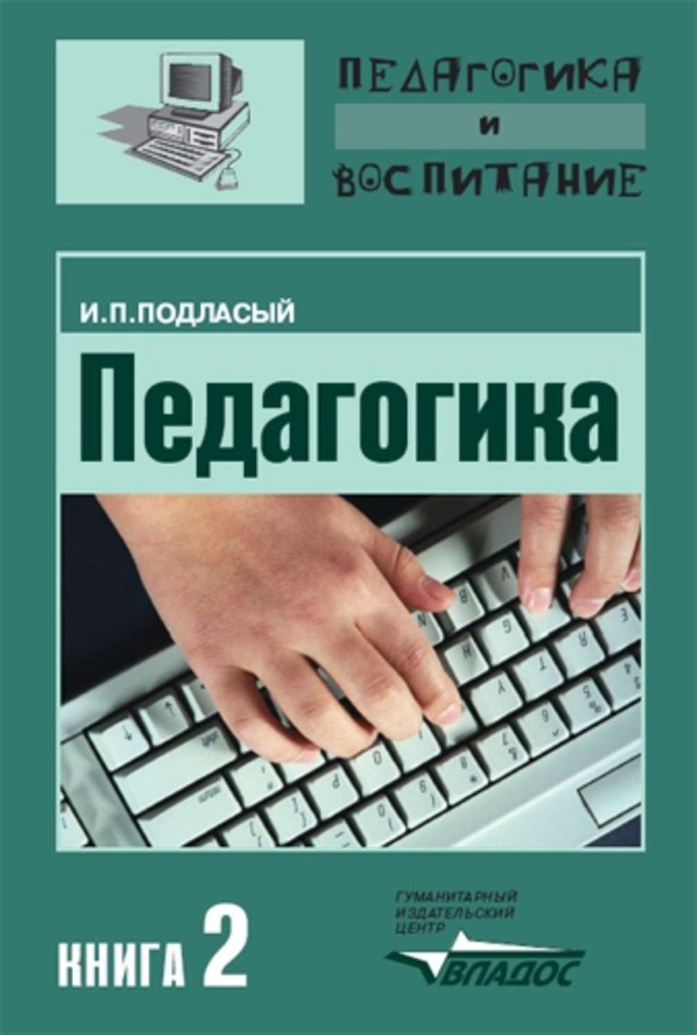 Педагогика читать. Подласый и.п. 