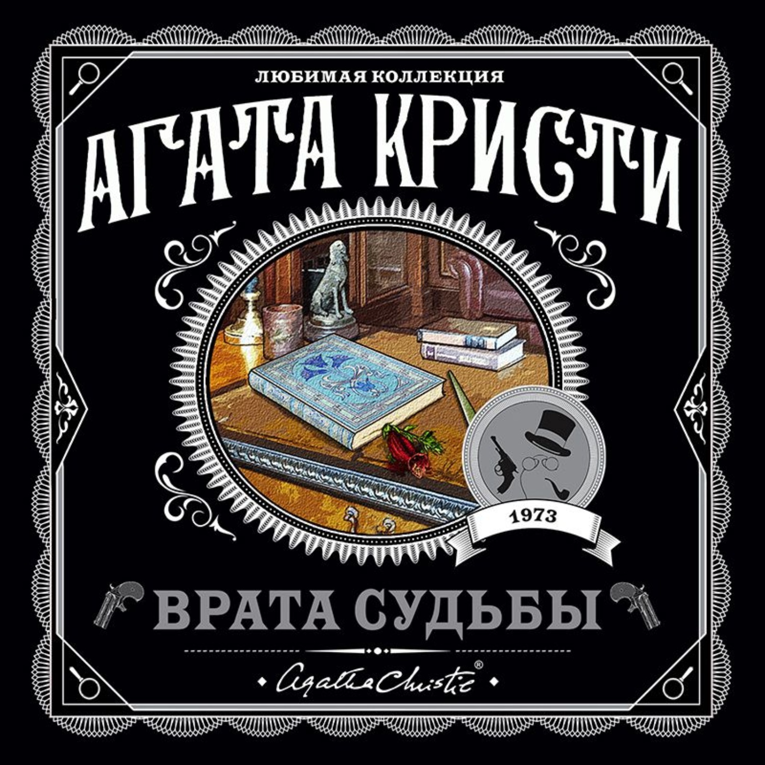 Врата судьбы - <b>Agatha</b> <b>Christie</b>.