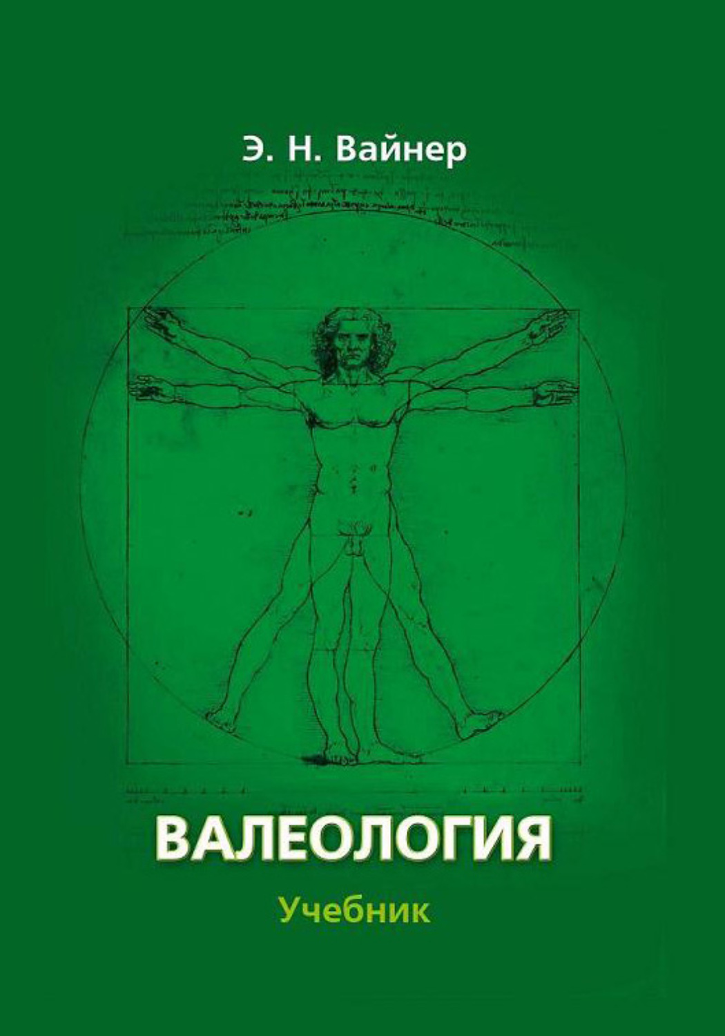 Валеология. Вайнер Эдуард Наумович. Вайнер валеология. Валеология учебник.