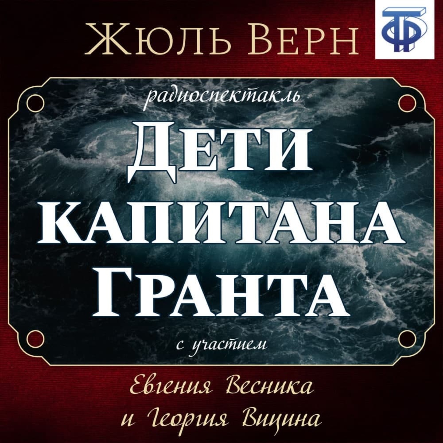 Жюль Верн, Дети капитана Гранта (спектакль) – слушать онлайн бесплатно или  скачать аудиокнигу в mp3 (МП3), издательство ВГТРК (ГТРФ)