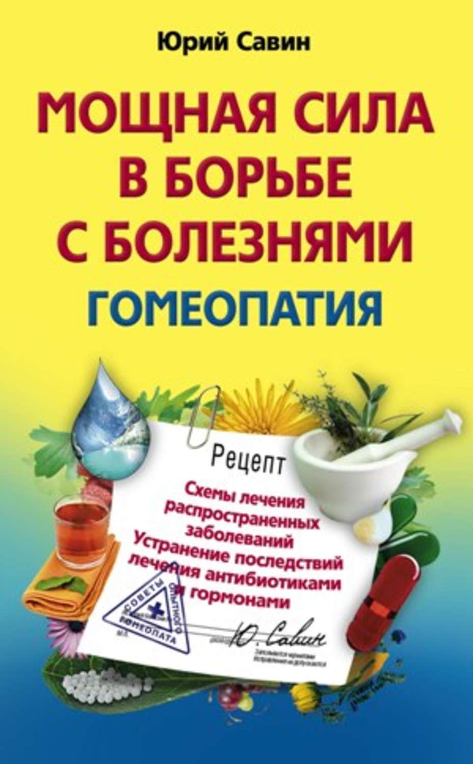 Гомеопатия схема лечения. Гомеопатия болезнь. Рецепт на гомеопатию.