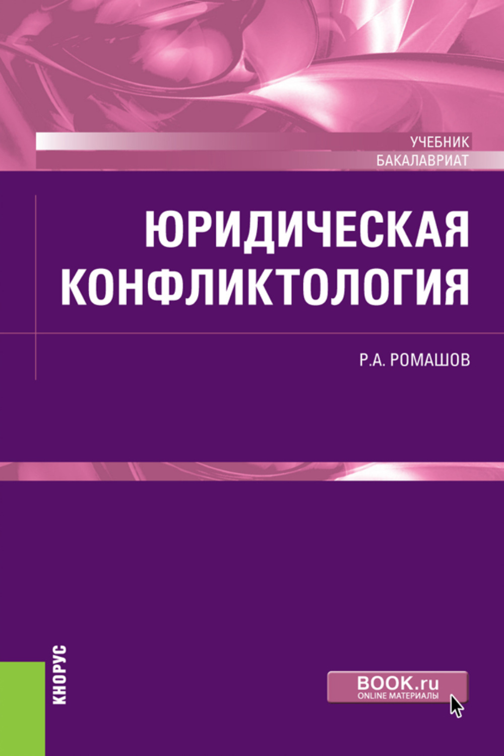 Р. А. Ромашов, книга Юридическая конфликтология. (Бакалавриат). Учебник. –  скачать в pdf – Альдебаран, серия Бакалавриат (КноРус)