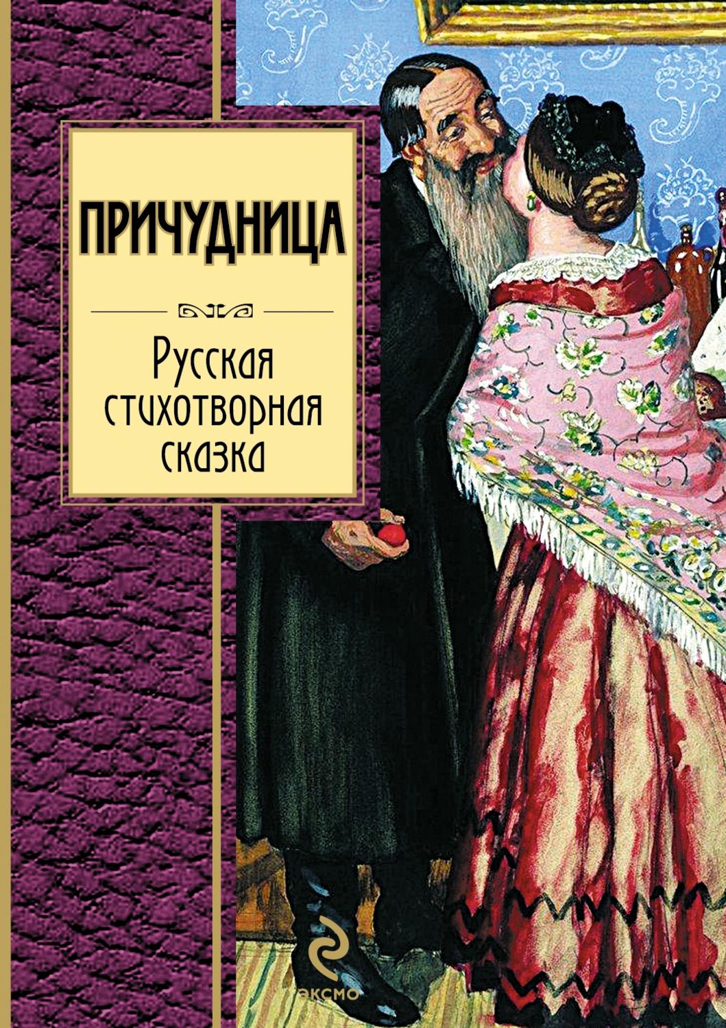 Поэтические сказки. Причудница книга. Поэтические сказки Автор. Стихотворные сказки русских классиков.