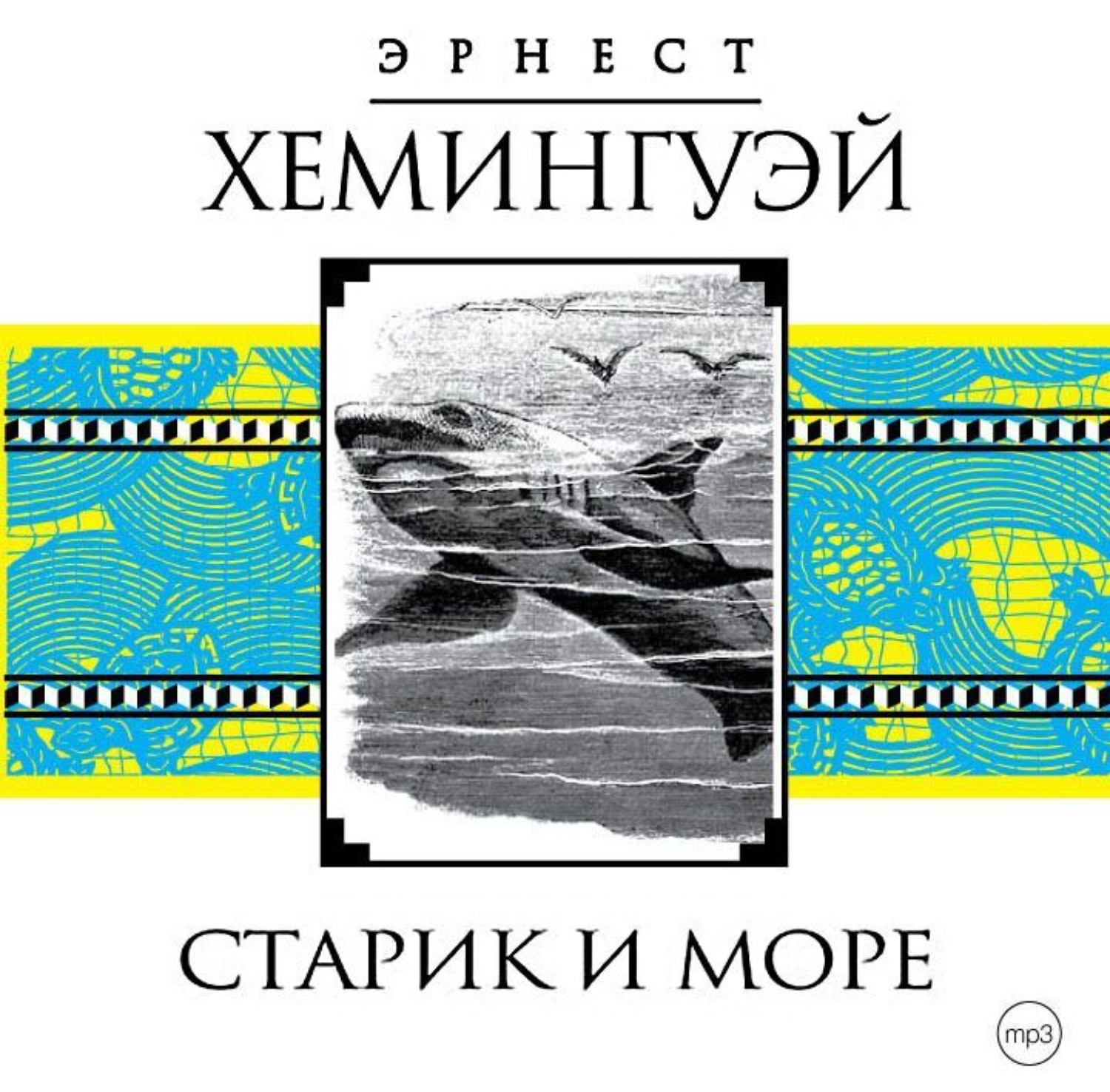 Эрнест Миллер Хемингуэй, Старик и море – слушать онлайн бесплатно или  скачать аудиокнигу в mp3 (МП3), издательство СОЮЗ