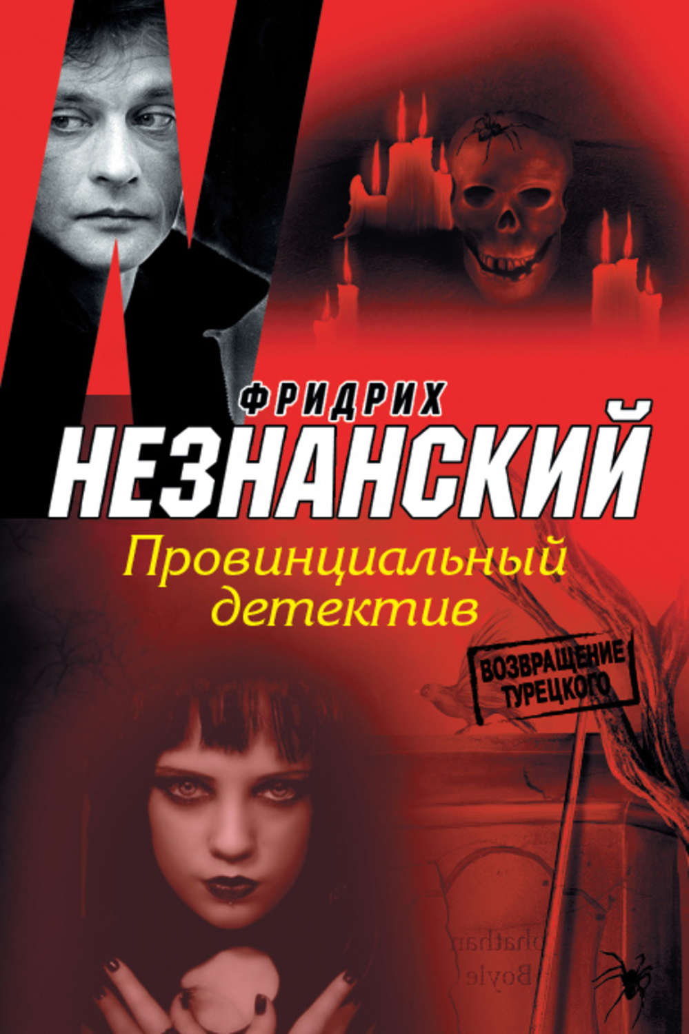 Провинциальный детектив. Незнанский детективы. Фридрих Незнанский сыщики книги. Провинциальный детектив актеры.