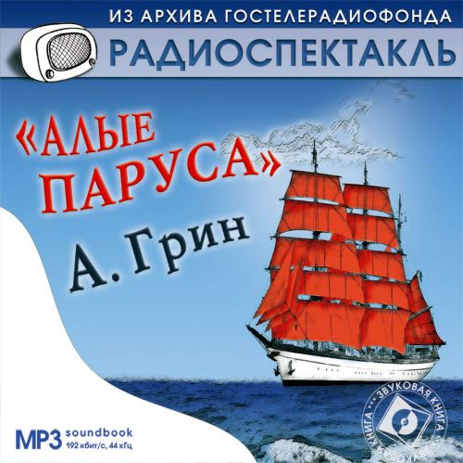 Аудио рассказ алые паруса. Алые паруса обложка книги.