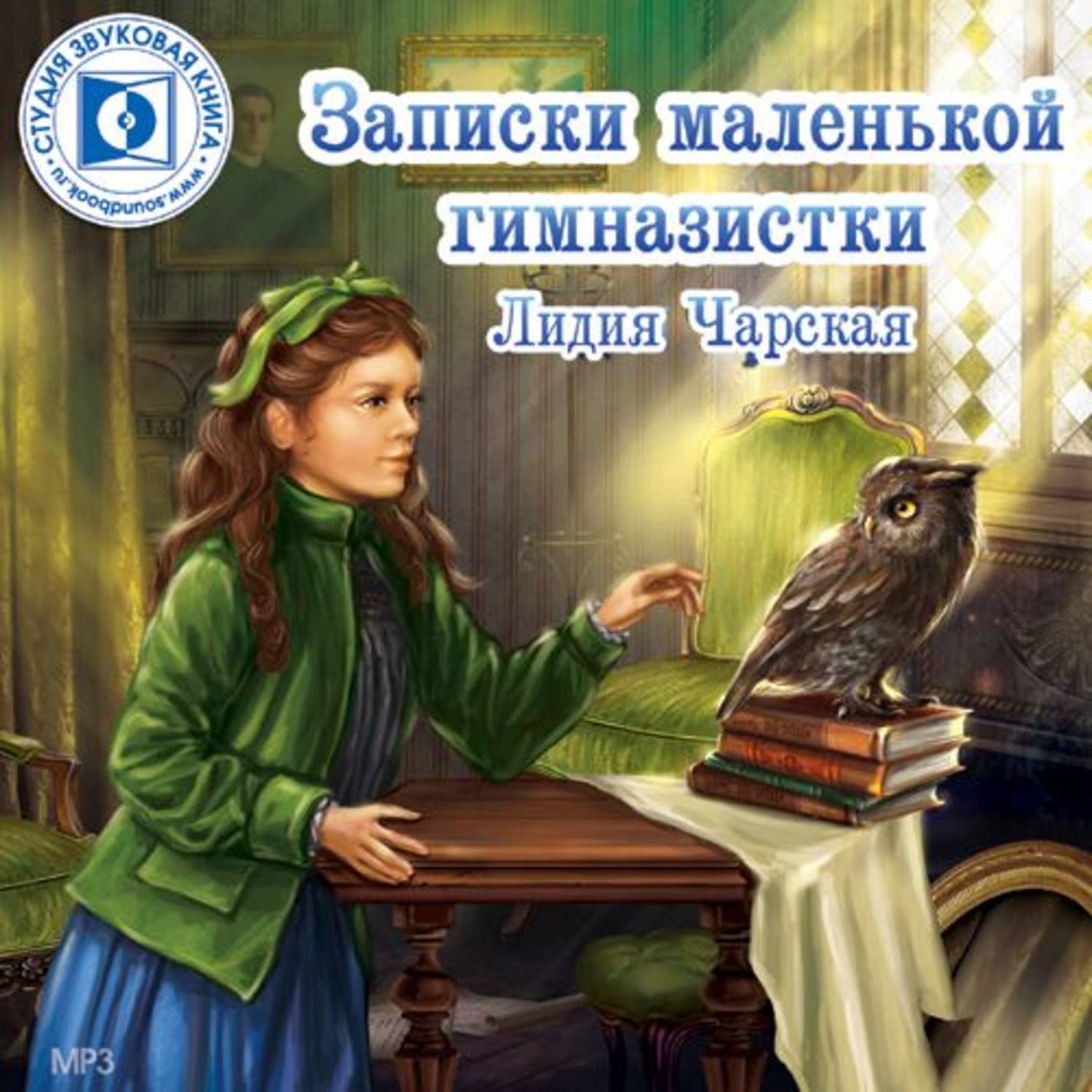 Книга записки гимназистки