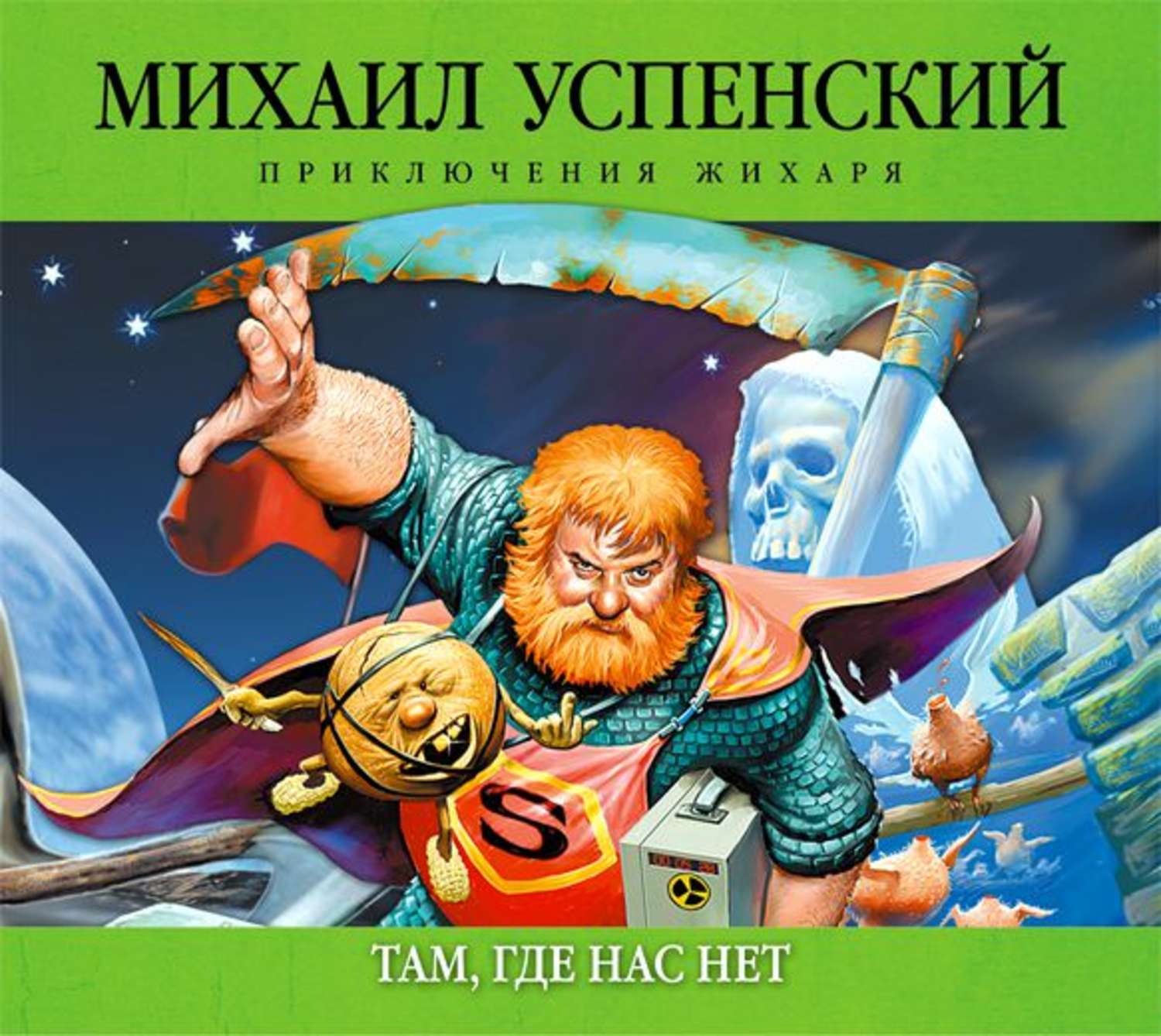 Оно аудиокнига слушать. Жихарь Михаил Успенский. Успенский приключения Жихаря. Успенский Михаил Глебович приключения Жихаря. Жихарь Михаил Успенский иллюстрации.