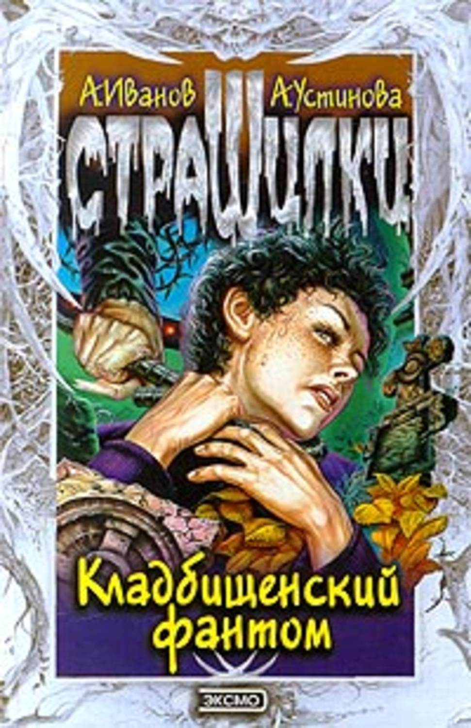 Страшная литература. Кладбищенский Фантом Антон Иванов Анна Устинова. Кладбищенский Фантом книга. Страшилки кладбищенский Фантом книга. Серия книг страшилки.