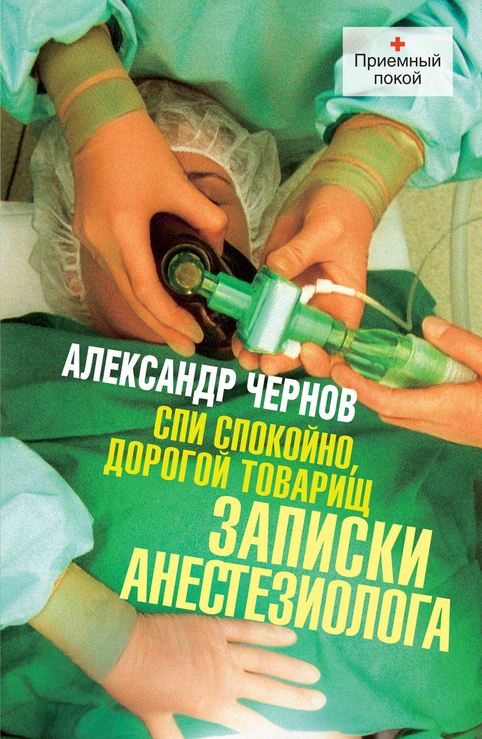 «Записки врача-анестезиолога»