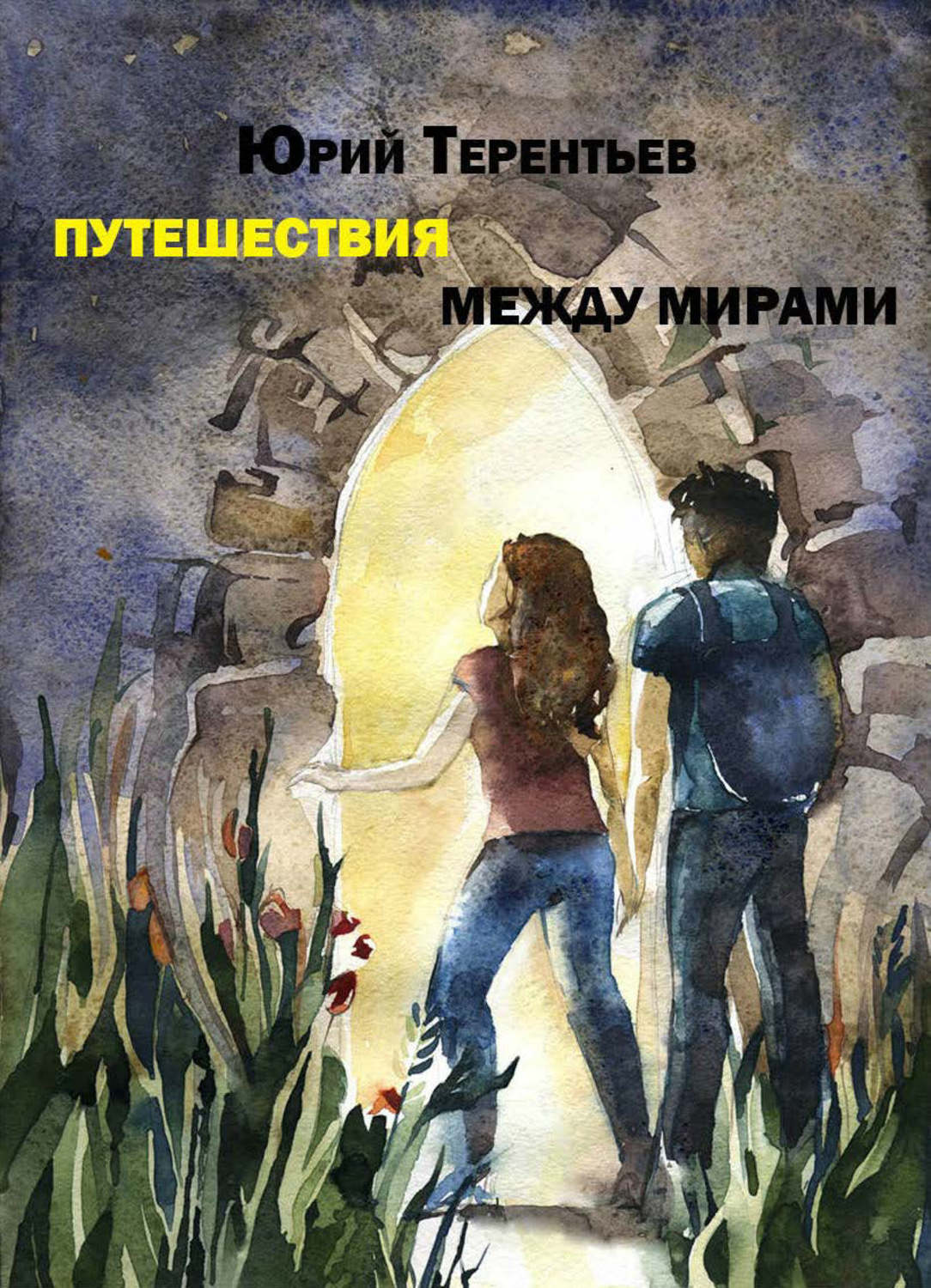 Как перемещаться между мирами. Книга путешествия. Путешествие между мирами. Книги про путешествия по мирам. Между мирами книга.