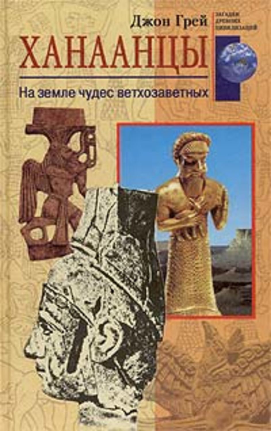 Цитаты из книги «Ханаанцы. На земле чудес ветхозаветных» Джона Грея – Литрес