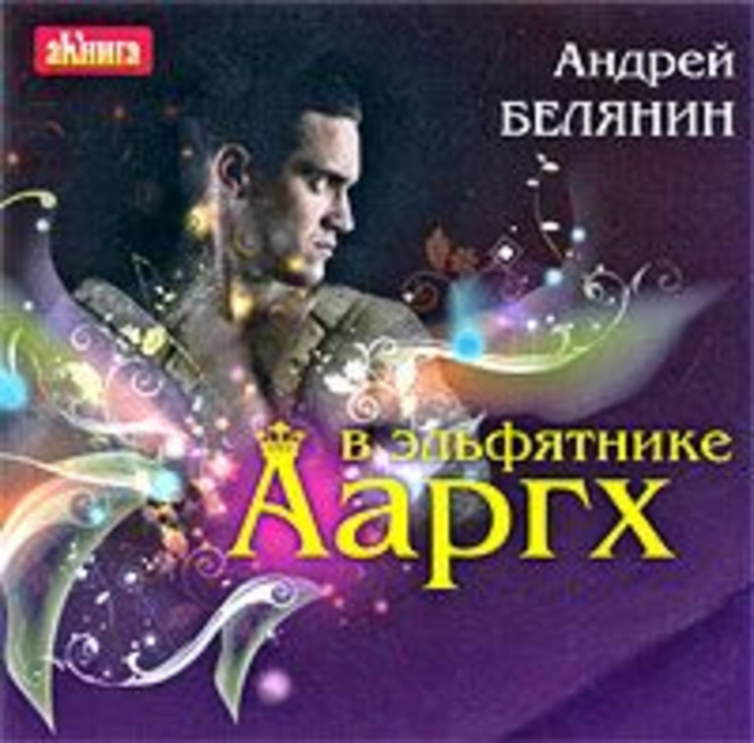 Ааргх аудиокнига слушать. Ааргх в эльфятнике книга.