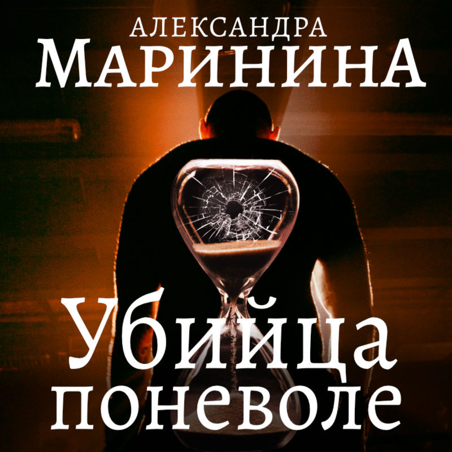 Александра Маринина, Убийца поневоле – слушать онлайн бесплатно или скачать  аудиокнигу в mp3 (МП3), издательство Автор