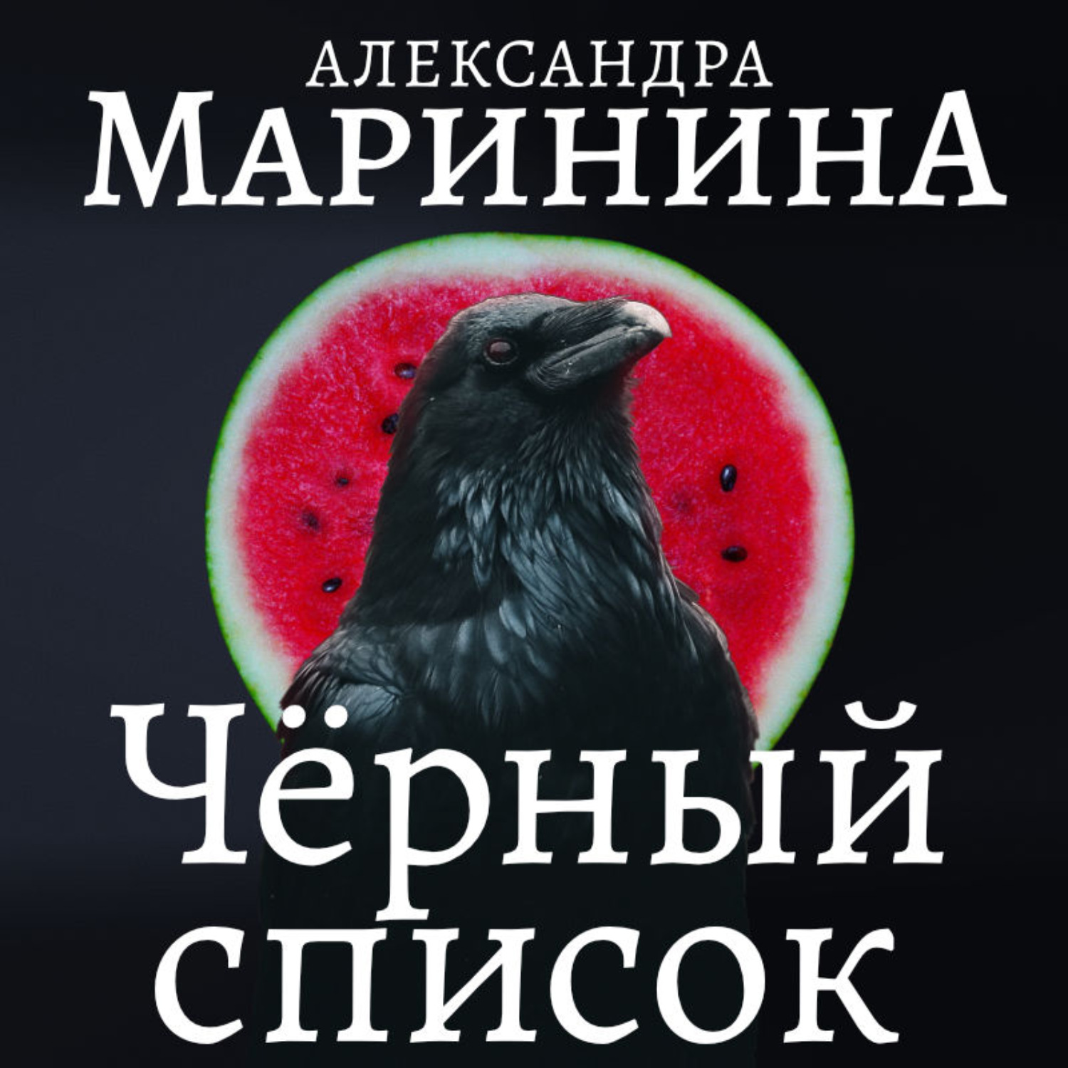 Александра Маринина, Черный список – слушать онлайн бесплатно или скачать  аудиокнигу в mp3 (МП3), издательство Автор