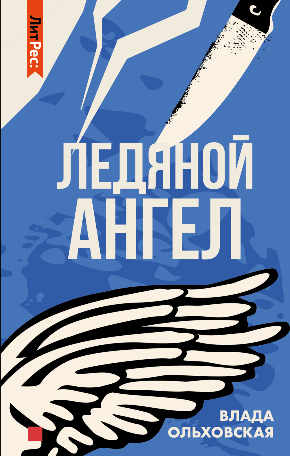 Влада Ольховская книга Ледяной ангел – скачать fb2, epub, pdf бесплатно –  Альдебаран, серия Виктория Сальери