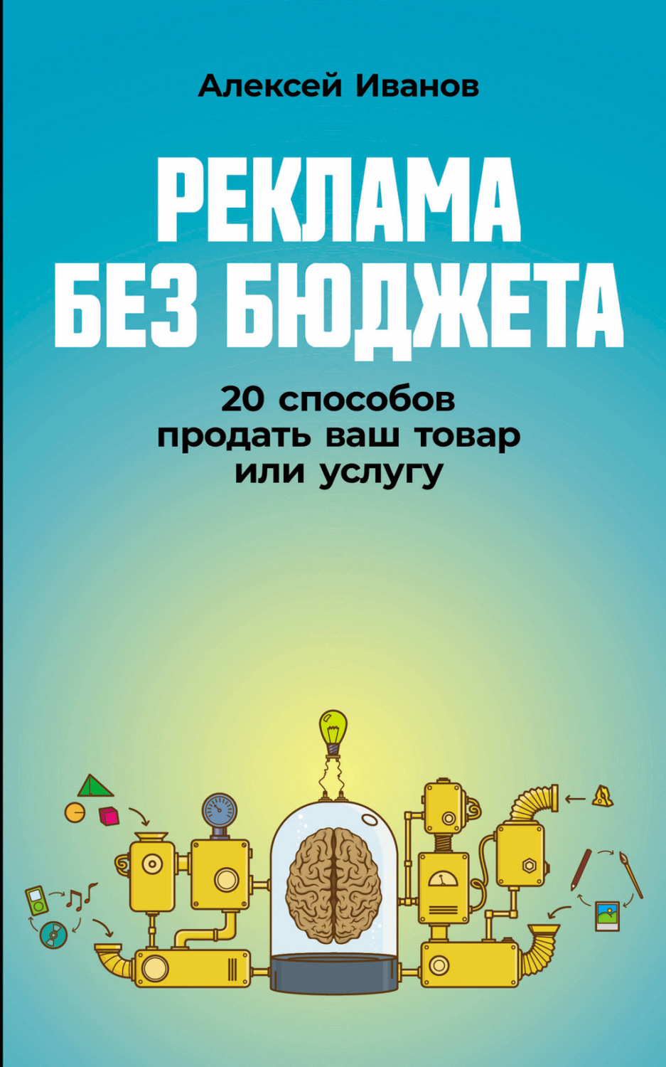 Алексей Иванов книга Реклама без бюджета: 20 способов продать ваш товар или  услугу – скачать fb2, epub, pdf бесплатно – Альдебаран