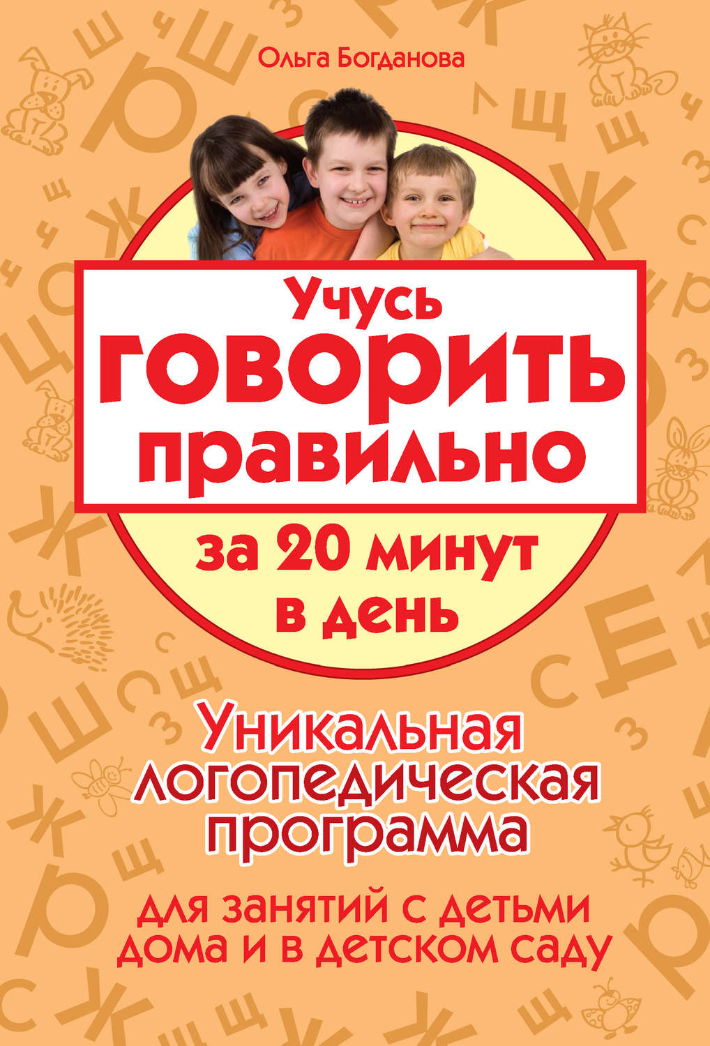 Отзывы о книге «Учусь говорить правильно за 20 минут в день. Уникальная  логопедическая программа для работы с детьми дома и в детском саду»,  рецензии на книгу Ольги Богдановой, рейтинг в библиотеке Литрес