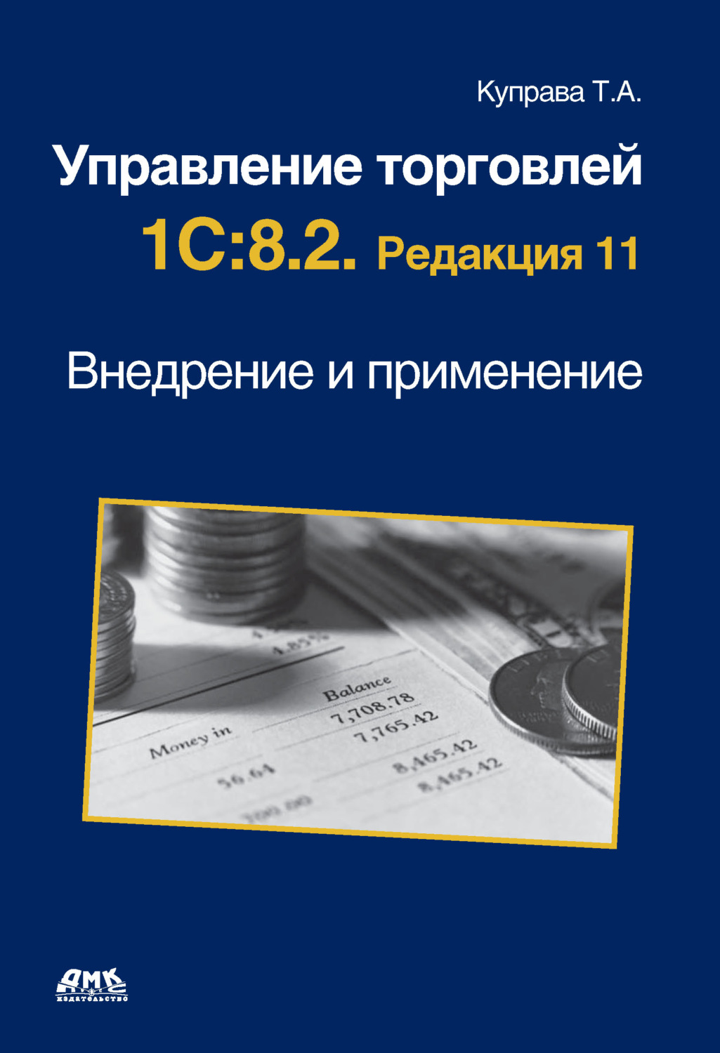 Редакция 11. Внедрение 1с:управление торговлей. 1с управление торговлей книга. 1с редакция 11. Куправа т.а..