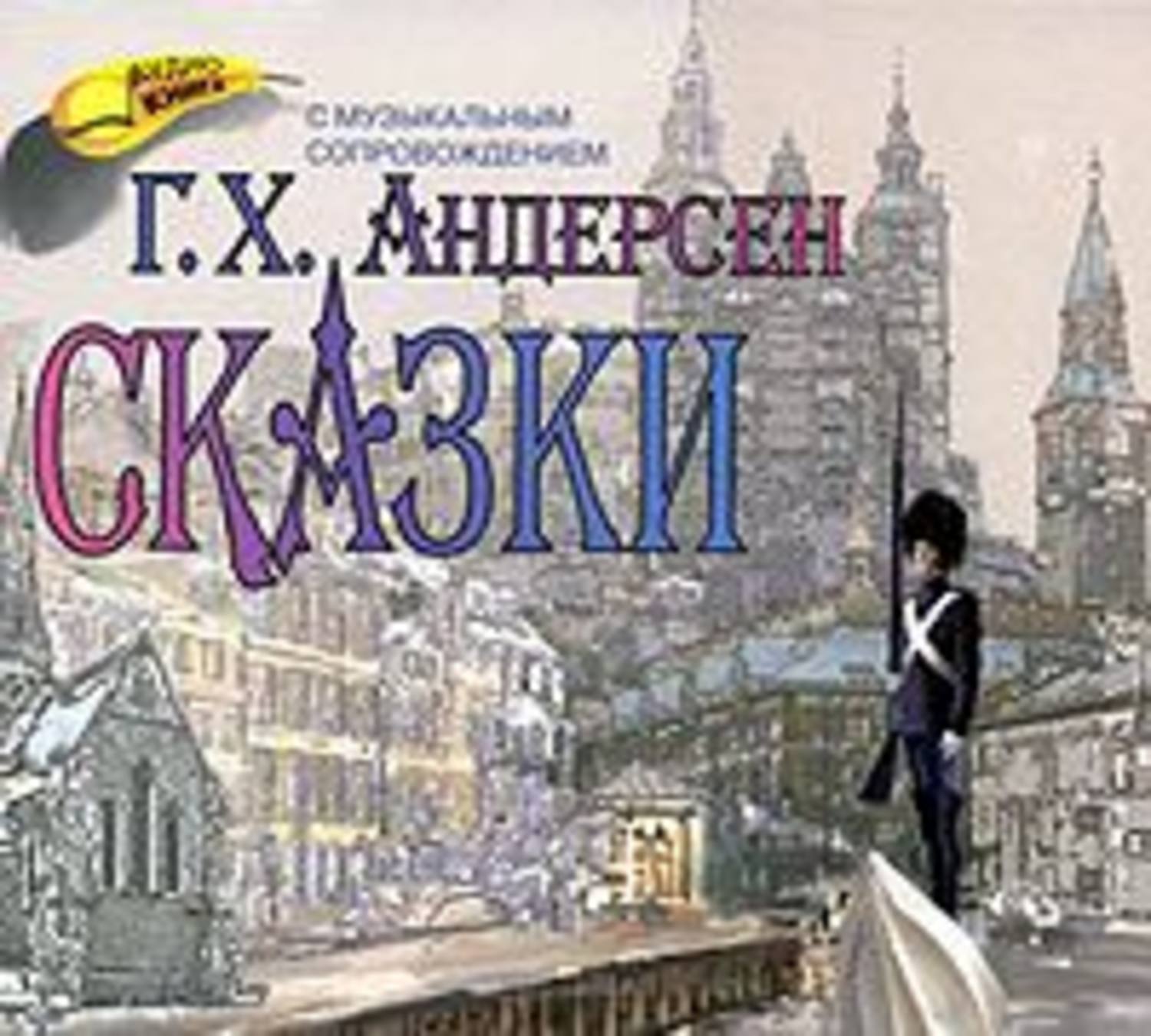 Сказки ганса христиана аудио. Ханс Кристиан Андерсен сказки аудиокниги. Сказки Ганса Христиана Андерсена книга. Медиакнига сказки Андерсена.