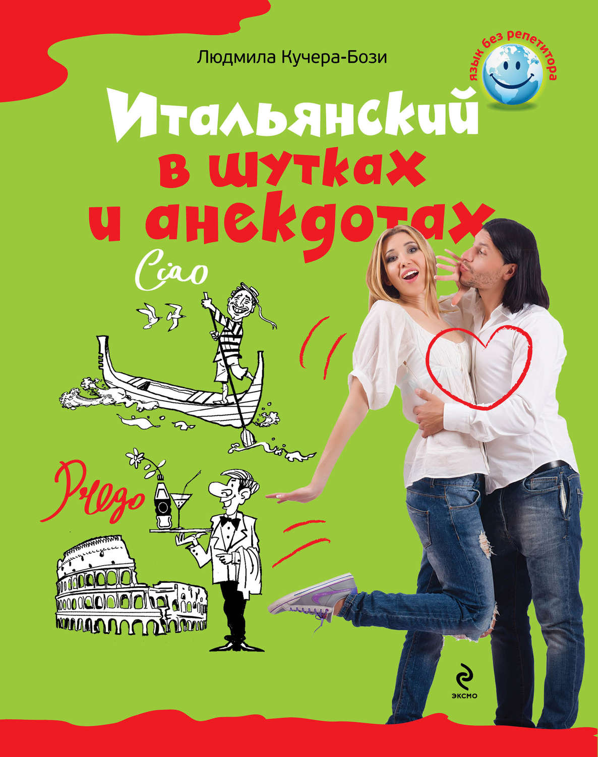 Отзывы о книге «Итальянский в шутках и анекдотах», рецензии на книгу  Людмилы Кучера-Бози, рейтинг в библиотеке Литрес