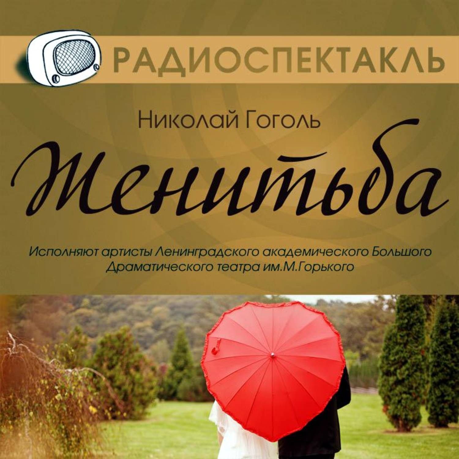 Николай Гоголь, Женитьба (спектакль) – слушать онлайн бесплатно или скачать  аудиокнигу в mp3 (МП3), издательство Звуковая книга