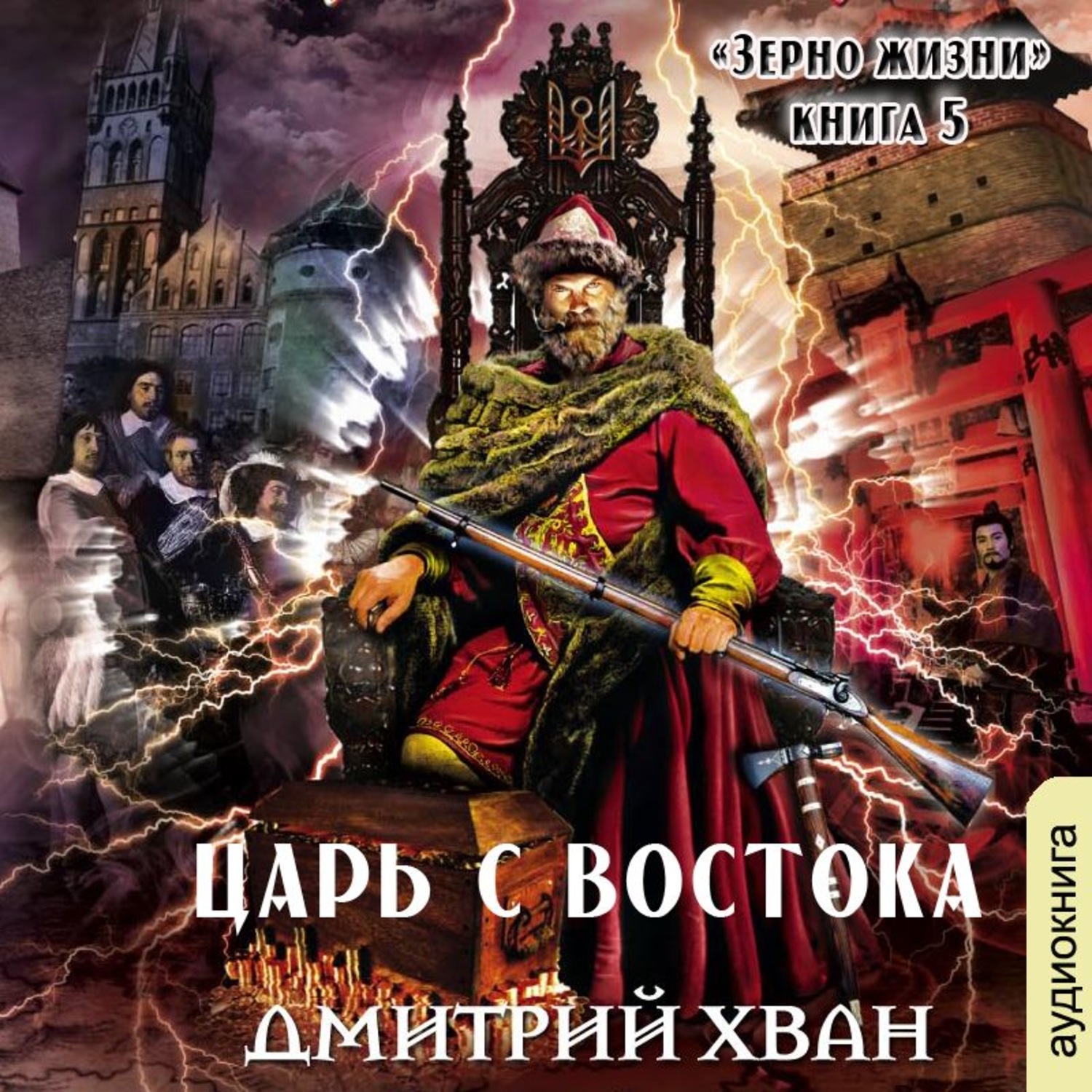 Аудиокнига цари. Хван Дмитрий царь с Востока. Цари Востока. Обложка книги Дмитрий Хван царь с Востока. Ларионов Сергей babay7.