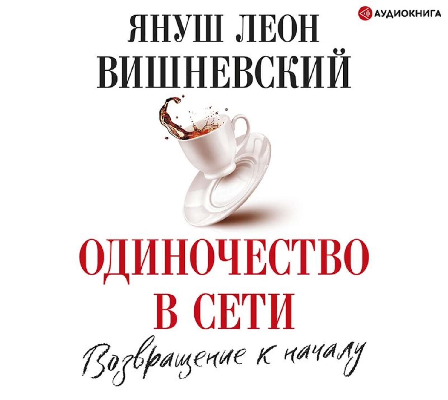 Вишневского одиночество. Януш Вишневский одиночество в сети. Одиночество в сети Януш Вишневский книга. Вишневский одиночество в сети.