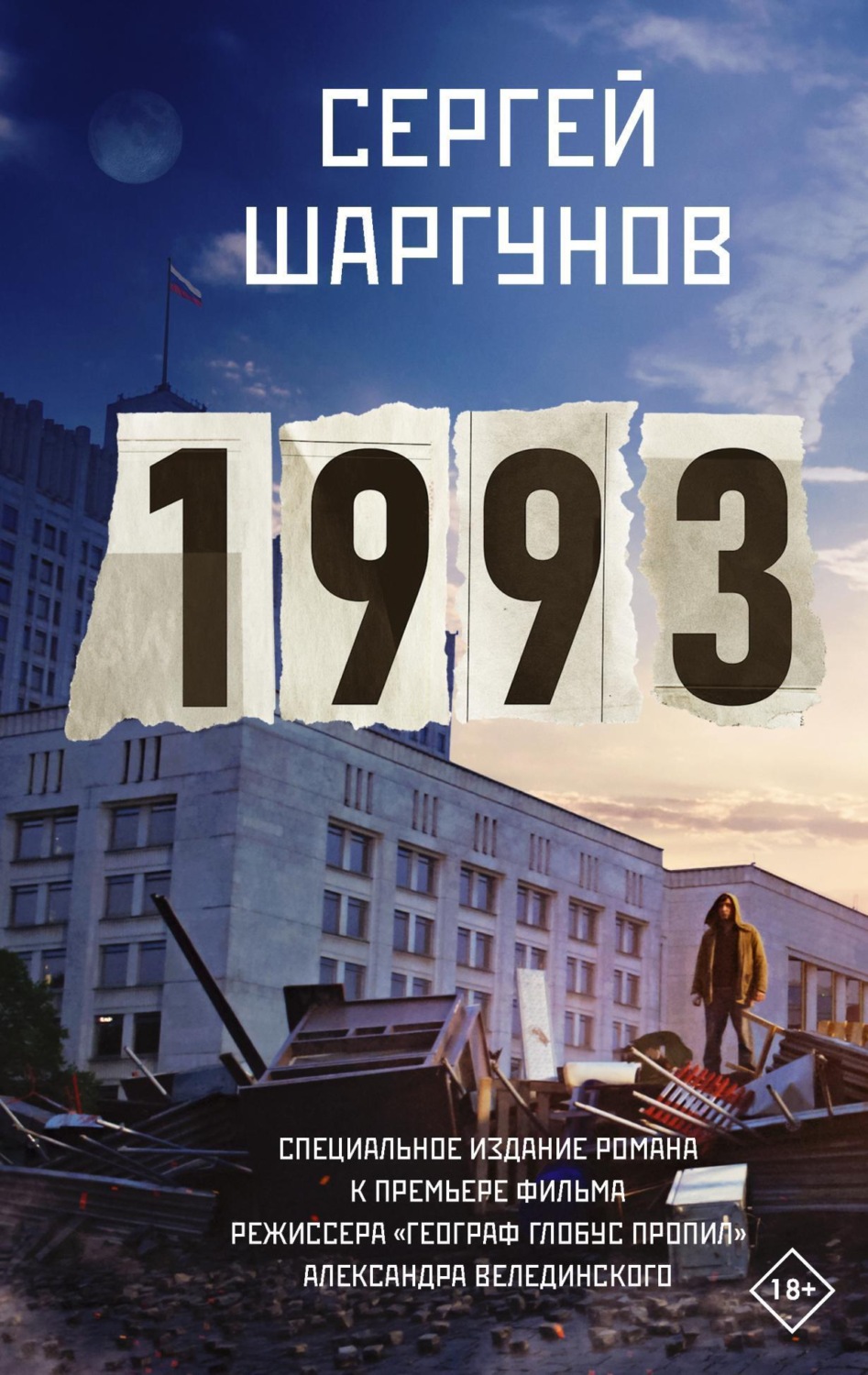 Цитаты из книги «1993» Сергея Шаргунова – Литрес