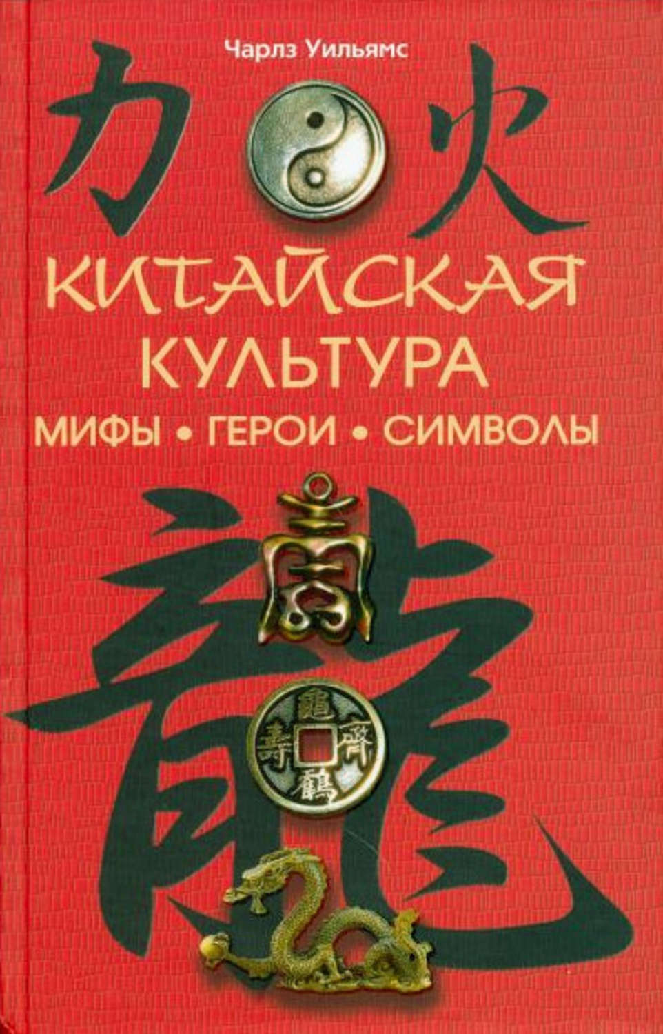 Мифы китая книга