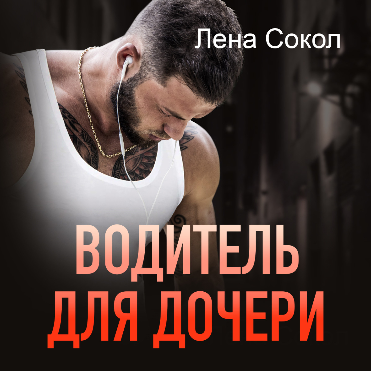 Лена сокол водитель для дочери. Водитель для дочери. Сокол водитель для дочери. Книга водитель для дочери. Водитель для дочери Лена Сокол книга.