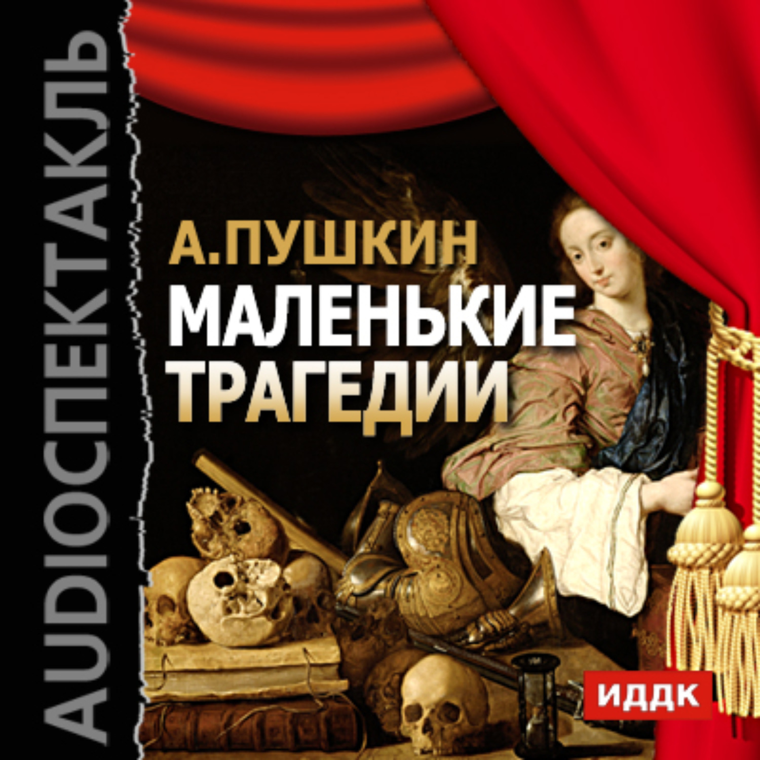 Александр Пушкин, Маленькие трагедии – слушать онлайн бесплатно или скачать  аудиокнигу в mp3 (МП3), издательство ИДДК