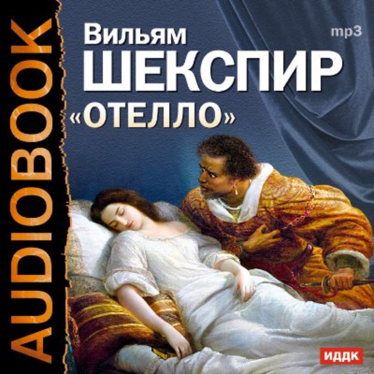 Уильям Шекспир, Отелло (спектакль) – слушать онлайн бесплатно или скачать  аудиокнигу в mp3 (МП3), издательство ИДДК