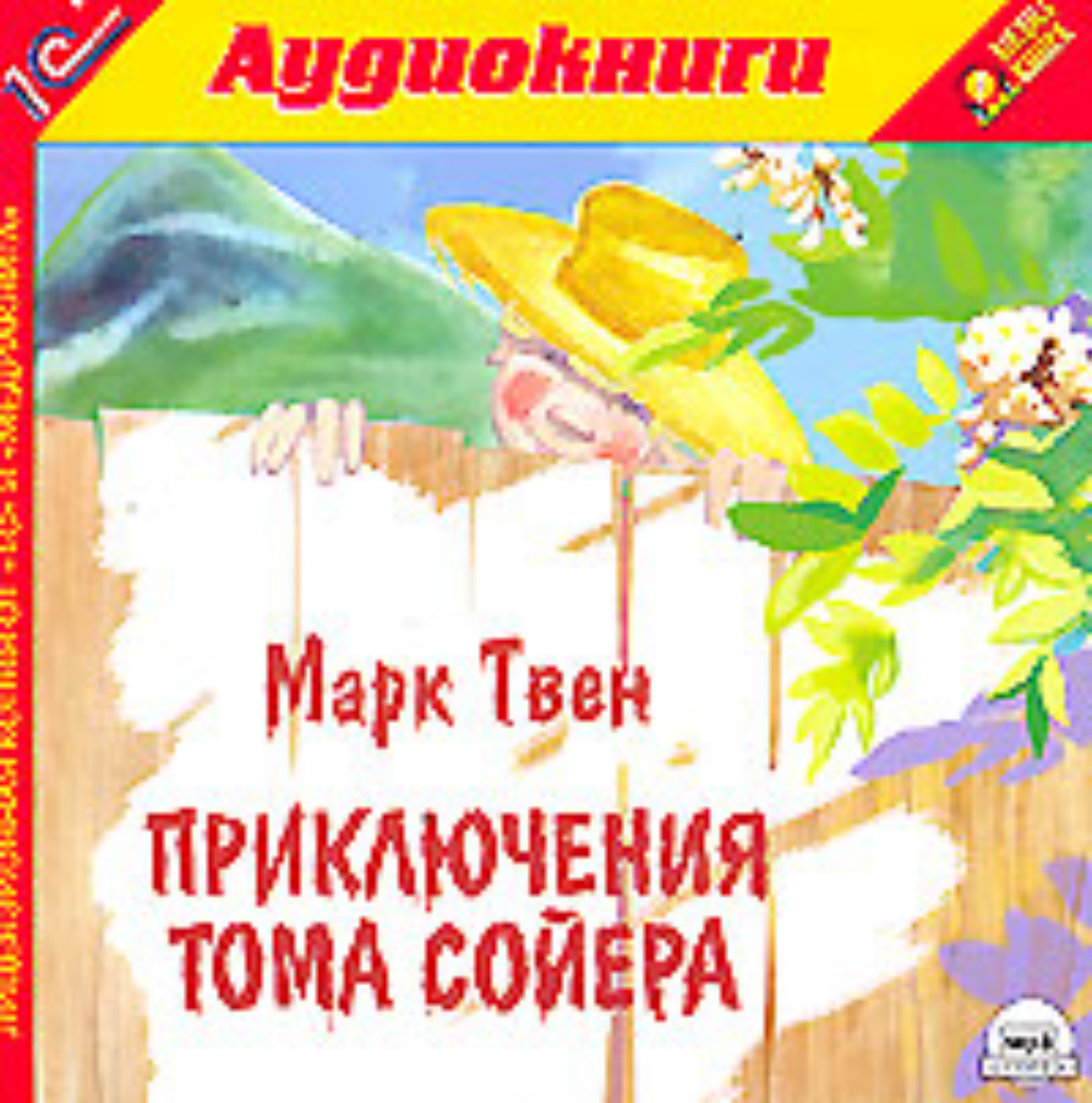 Аудиокнига приключение марка твена. Приключения Тома Сойера аудиокнига. Книжка приключения Тома Сойера аудио.