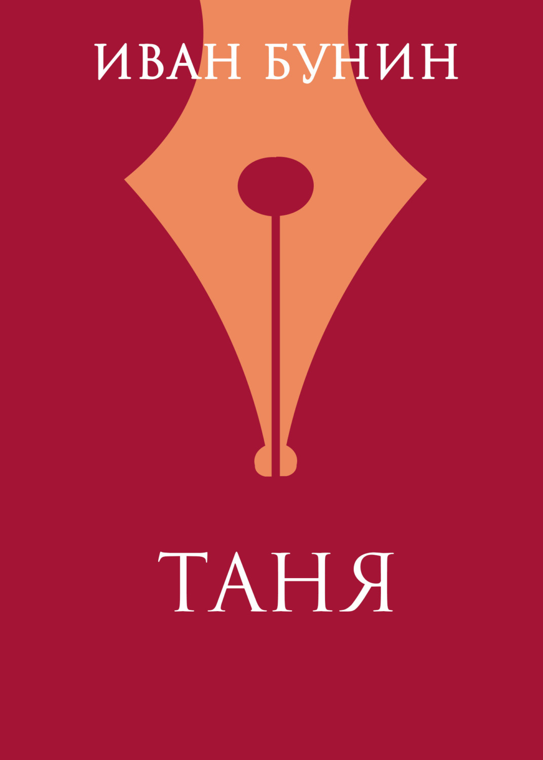 Цитаты из книги «Таня» Ивана Бунина – Литрес