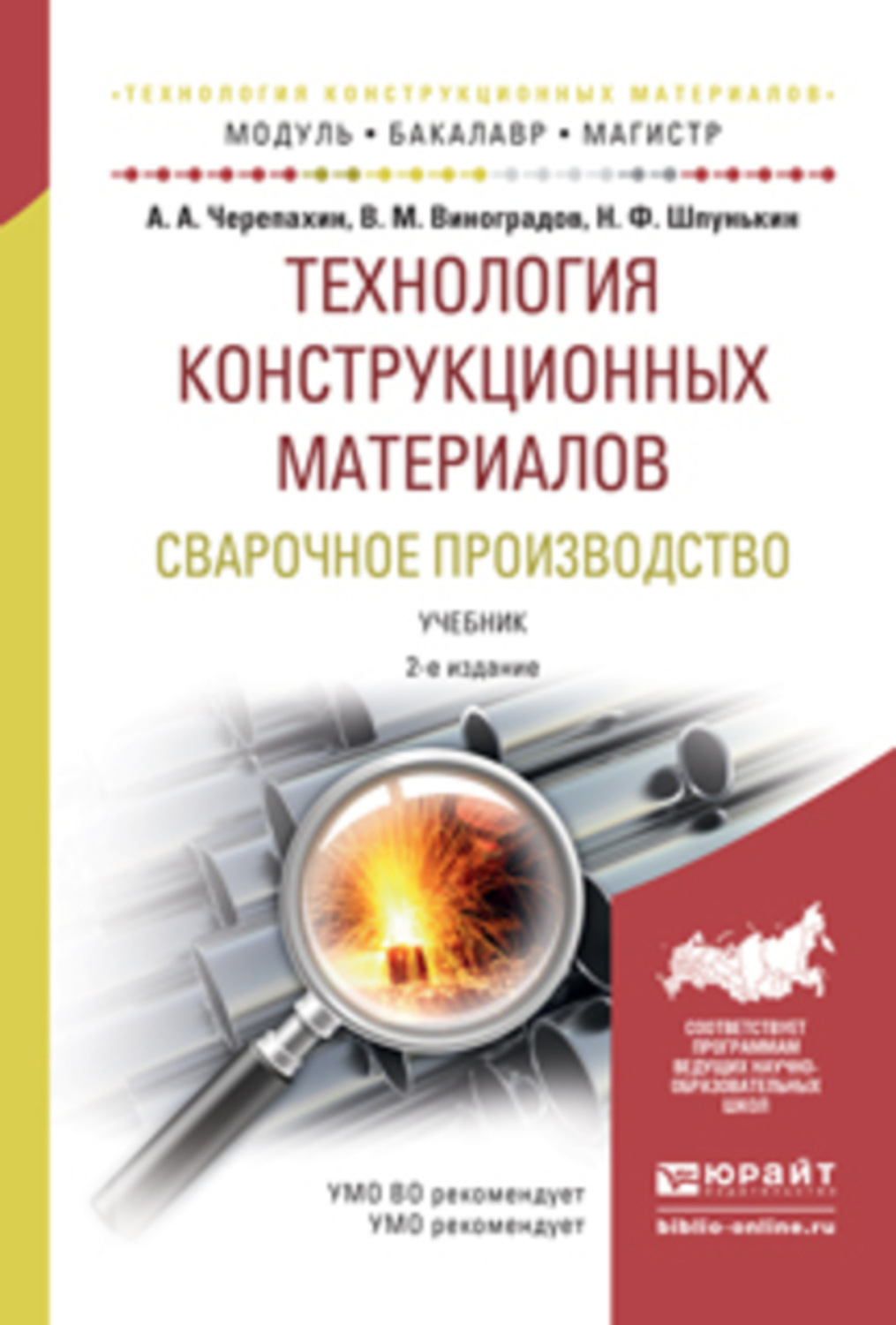 Пособие по производству. Технология конструкционных материалов. Технология конструкционных материалов книга. Сварочные материалы учебник. Книги по производству.