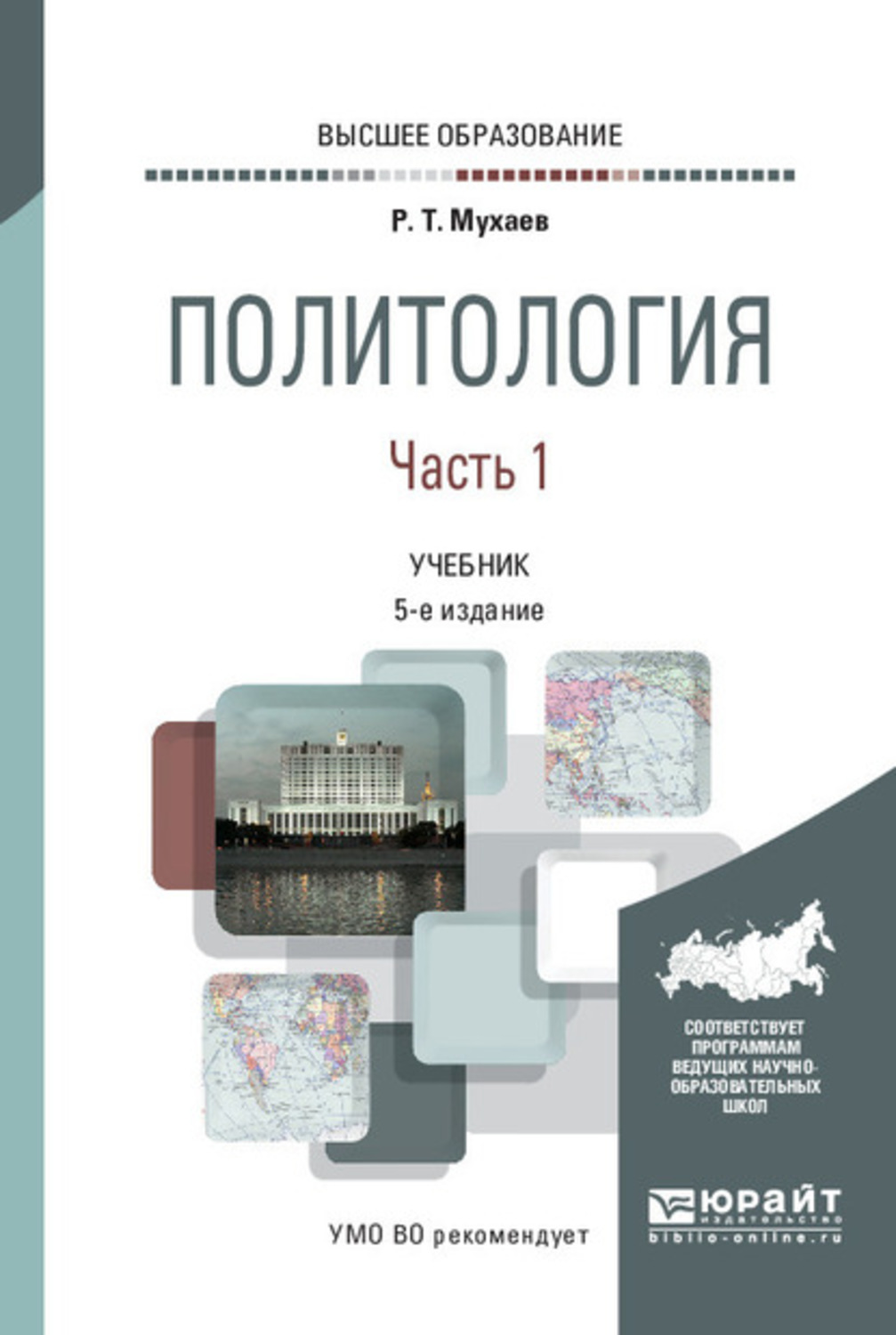 Учебное пособие 2 е изд. Обложка Рашид Мухаев - Политология. Мухаев Политология учебник. Учебник Политология для вузов Мухаев. Учебник основы Политология для вузов.