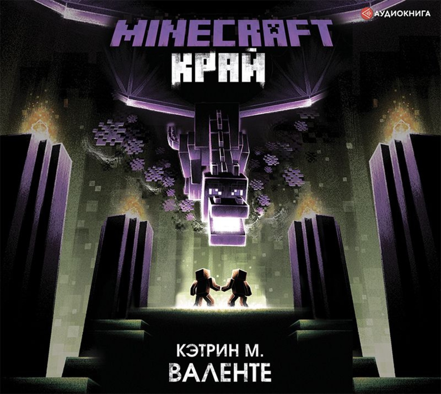 Слушать аудиокнигу край. Minecraft край Кэтрин м Валенте. Край Кэтрин Валенте. Minecraft: край Кэтрин м. Валенте книга. Кэтрин Морган Валенте.