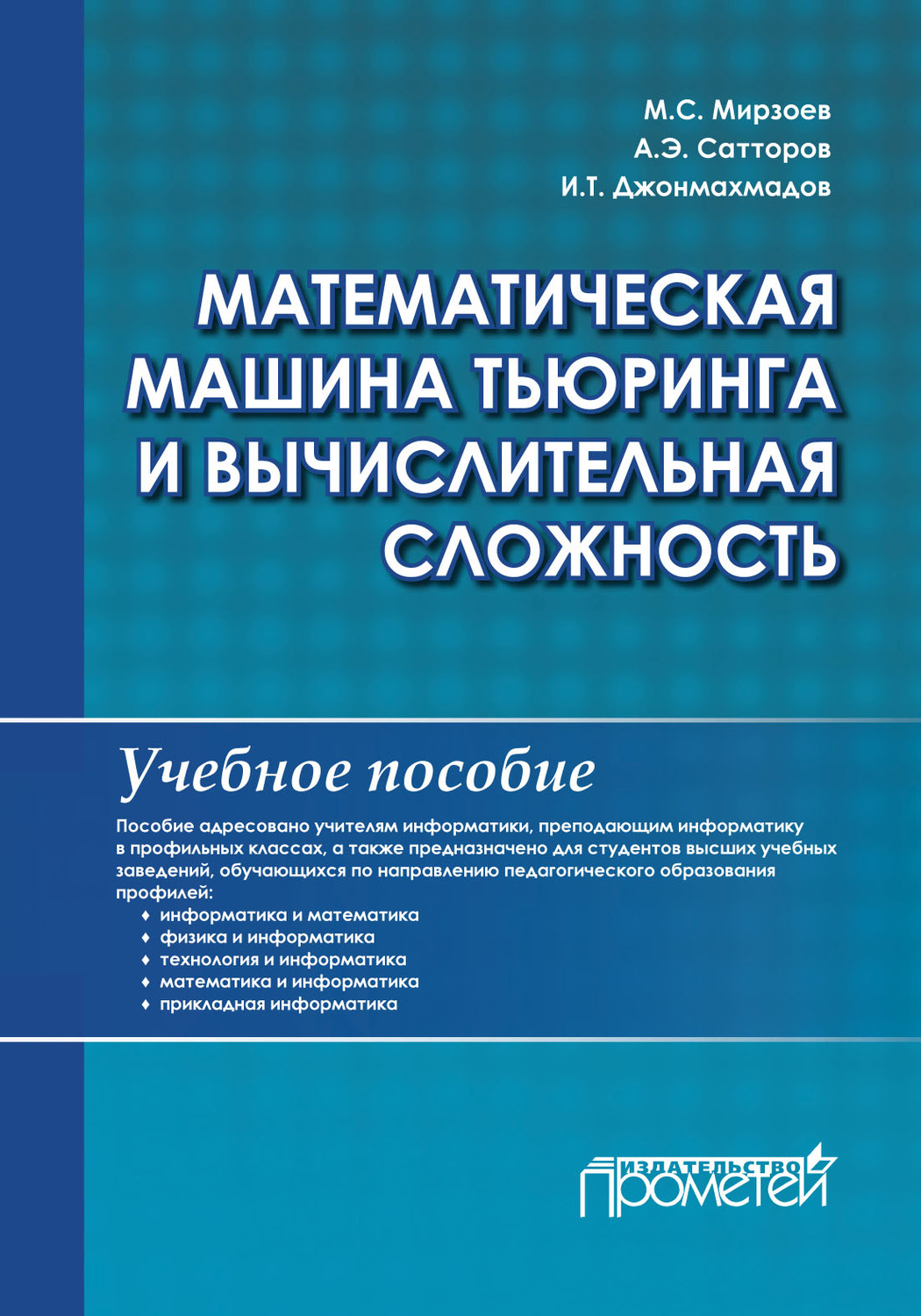 Отзывы о книге «Математическая машина Тьюринга и вычислительная сложность»,  рецензии на книгу М. С. Мирзоева, рейтинг в библиотеке Литрес