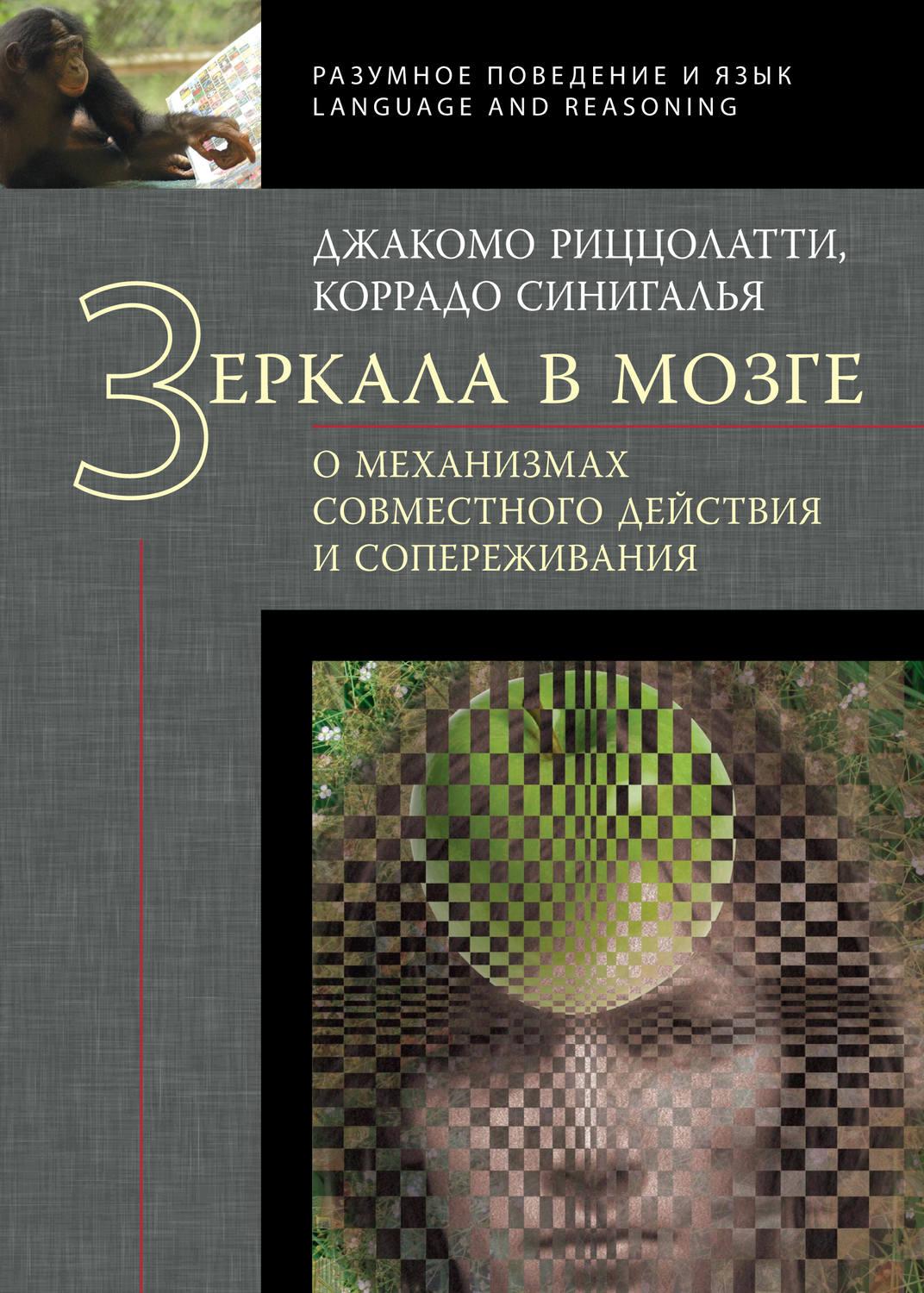 Джакомо ризолатти