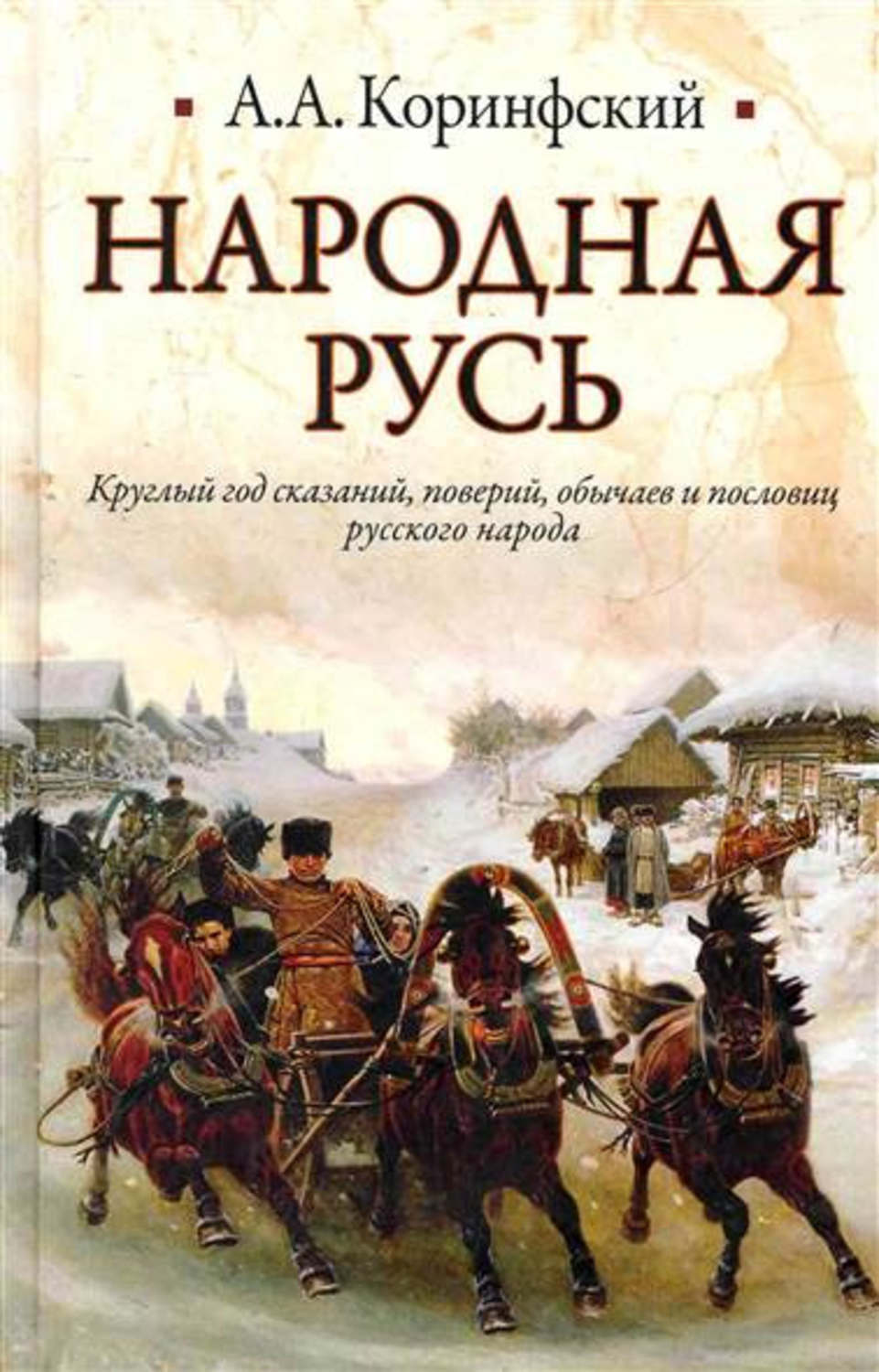 Народная книга. Книга народная Русь Коринфский. Коринфский, а.а. народная Русь. Круглый год сказаний. Аполлон Коринфский народная Русь. Аполлон Коринфский народная Русь книга.