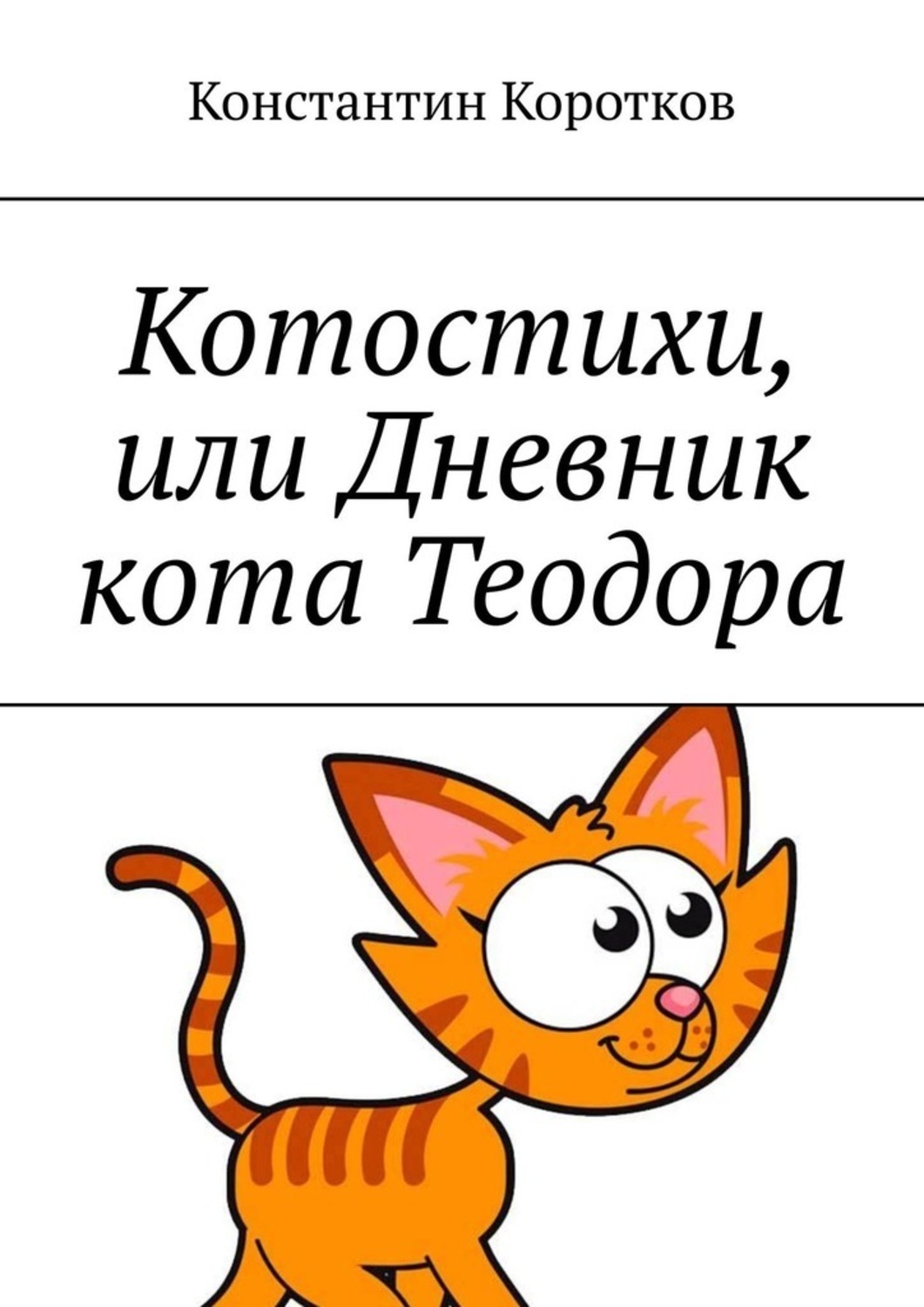 Дневник Котосапиенс Книга Купить