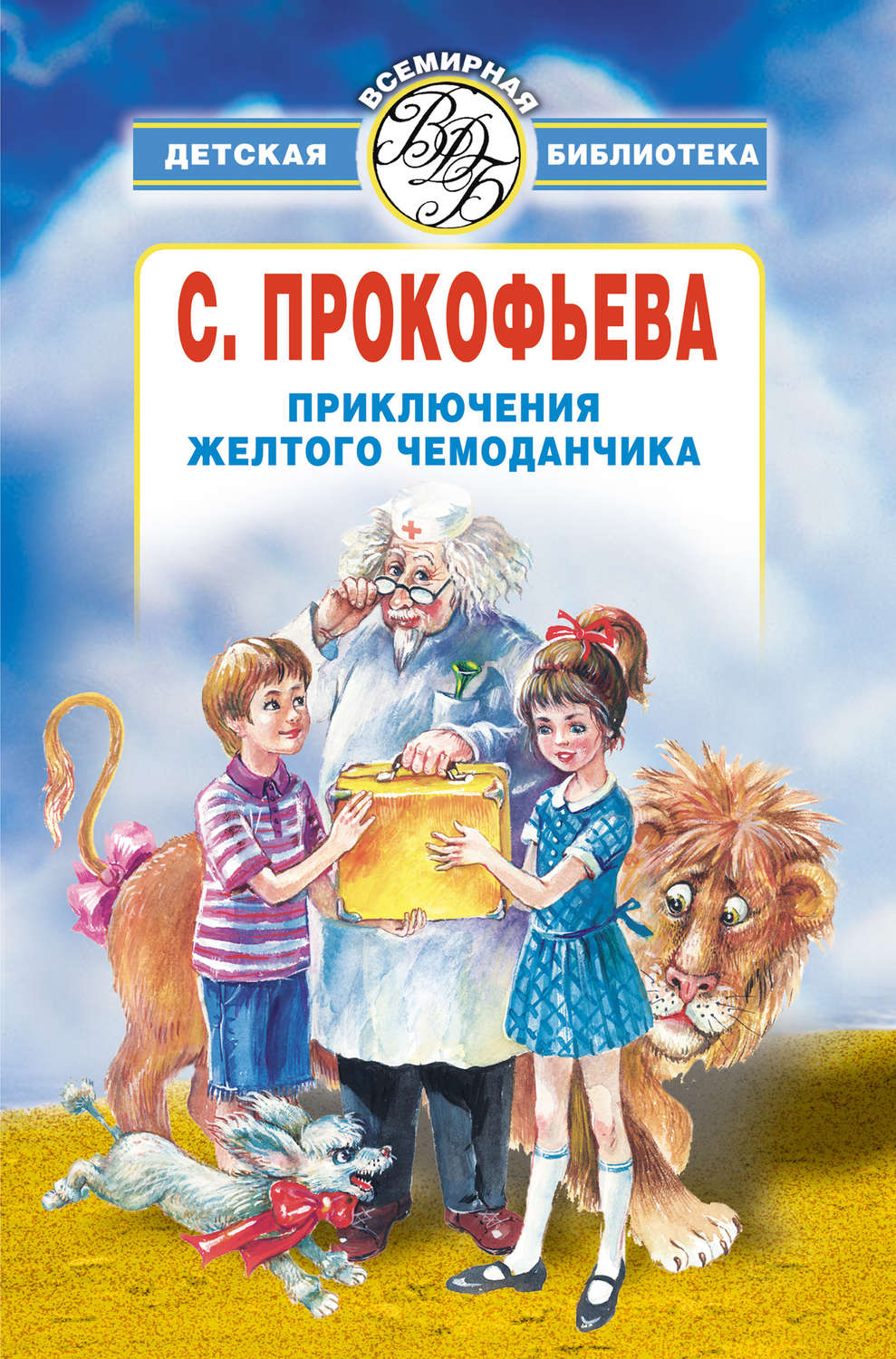 Приключения жёлтого чемоданчика Софья Прокофьева книга