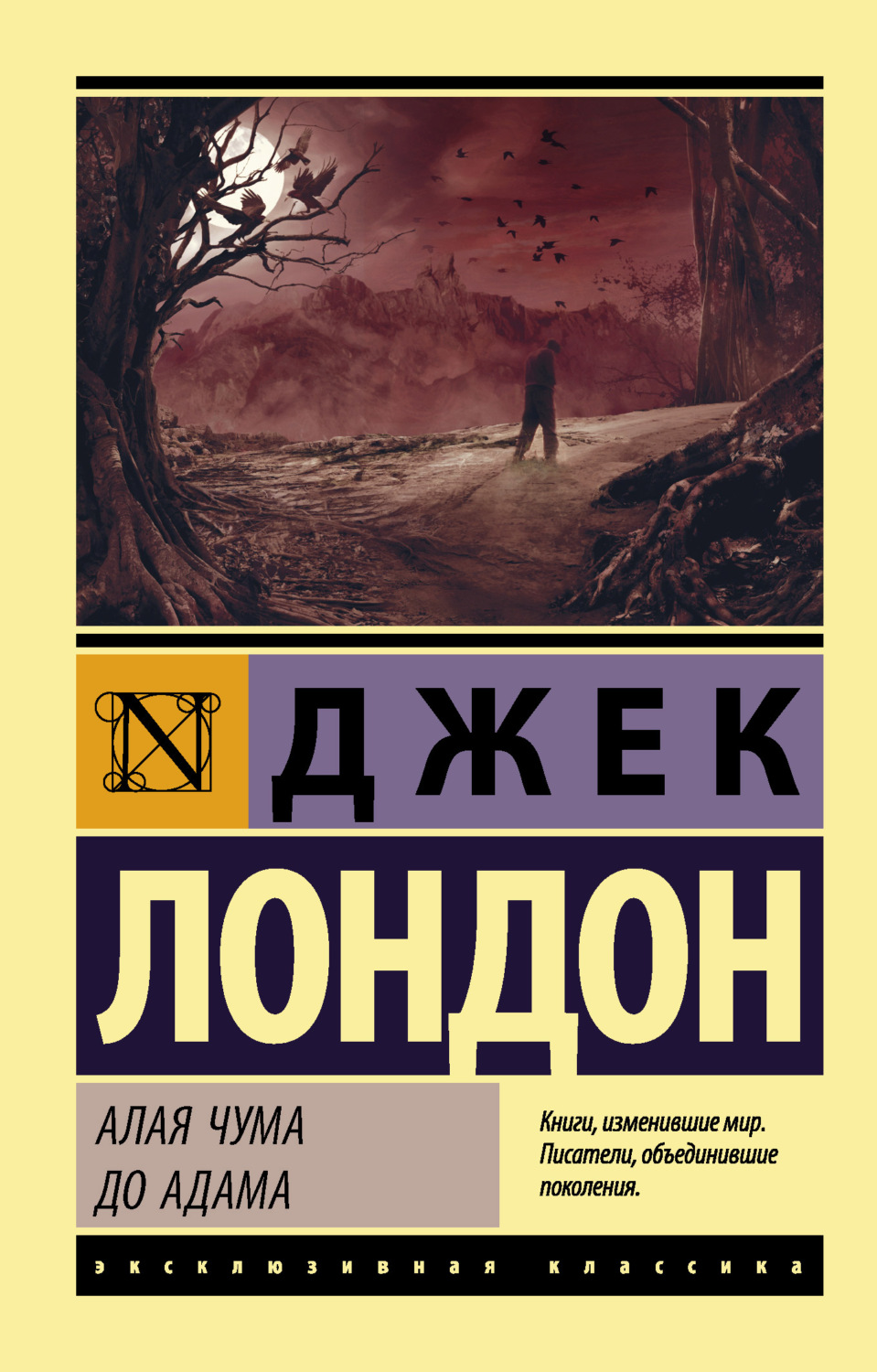 Джек Лондон книга Алая чума. До Адама – скачать fb2, epub, pdf бесплатно –  Альдебаран, серия Эксклюзивная классика (АСТ)