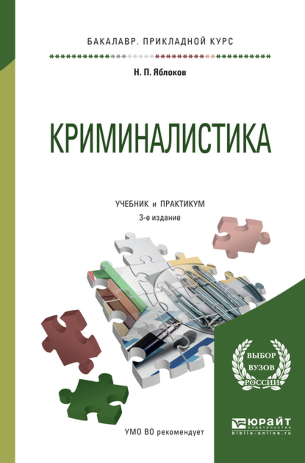 Преступность учебник. Криминалистика Яблоков н.п 2009. Криминалистика учебник Яблоков 3 издание. Криминалистика учебник 2020. Криминалистика Белкин 3-е издание.