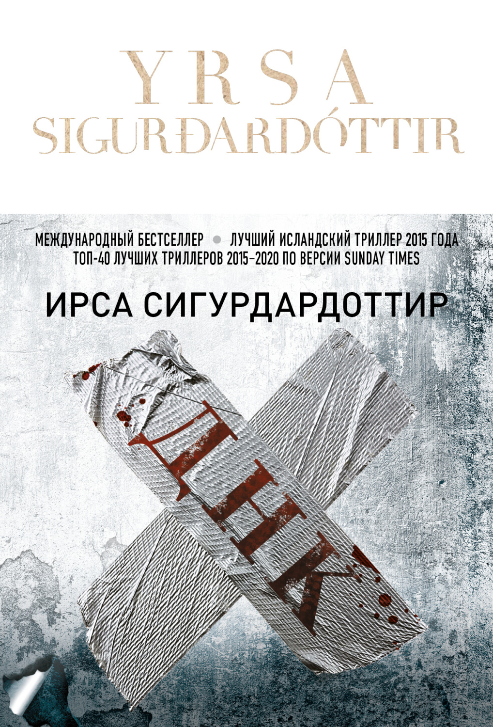 Ирса Сигурдардоттир книга ДНК – скачать fb2, epub, pdf бесплатно ...