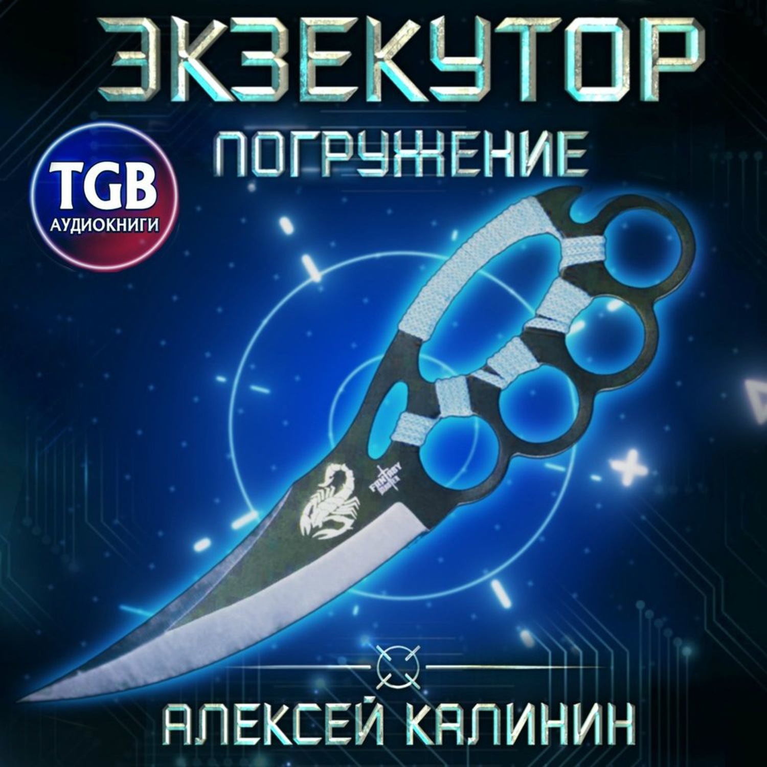 Проект погружение том 1. ЭКЗЕКУТОР 3 Алексей Калинин. Аудиокнига 