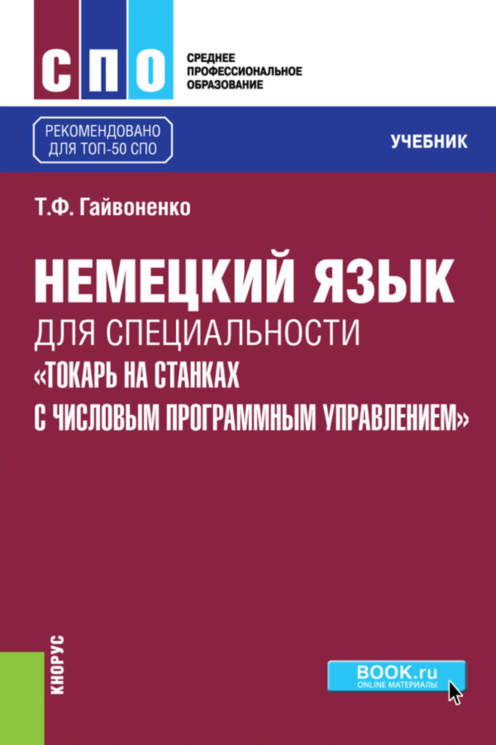 Тамара Федоровна Гайвоненко, книга Немецкий язык для специальности Токарь  на станках с числовым программным управлением . (СПО). Учебник. – скачать в  pdf – Альдебаран, серия Среднее профессиональное образование (КноРус)