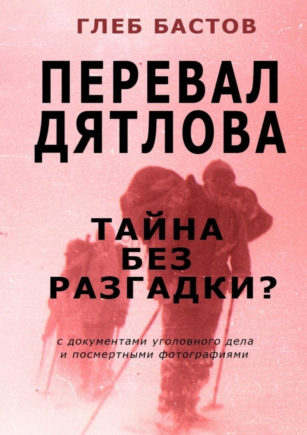 Тайна дятлова книга. Перевал Дятлова книга. Книга перевал Дятлова читать. Перевал книга. Бурятский перевал Дятлова.