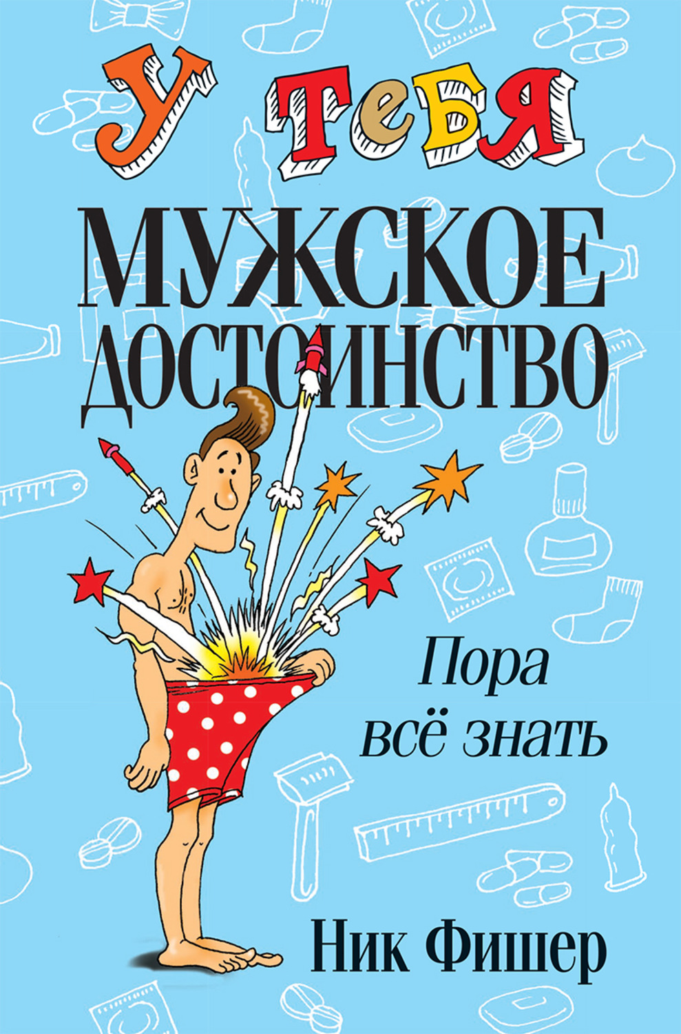 Цитаты из книги «У тебя мужское достоинство. Пора всё знать!» Ника Фишера –  Литрес